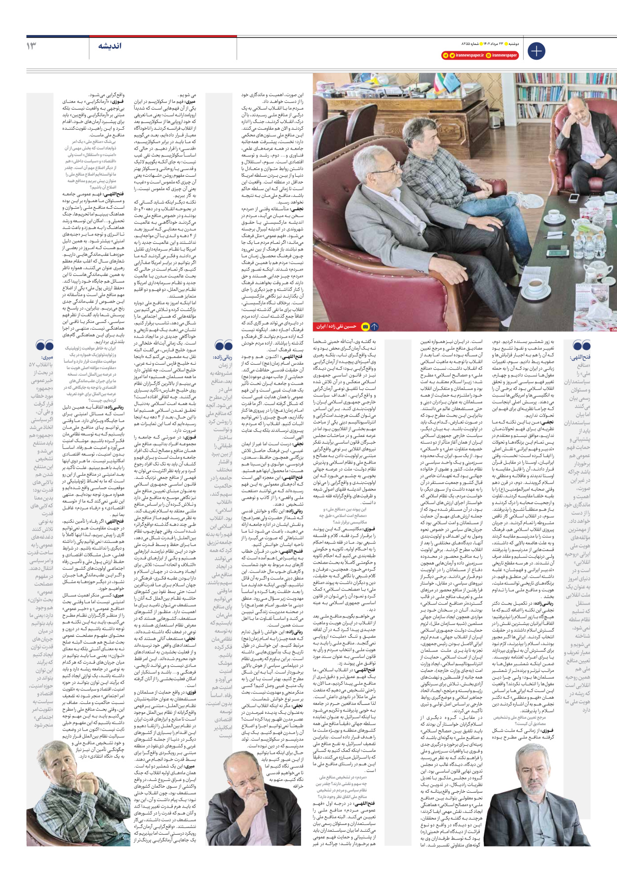روزنامه ایران - شماره هشت هزار و دویست و پنجاه و پنج - ۲۳ مرداد ۱۴۰۲ - صفحه ۱۳