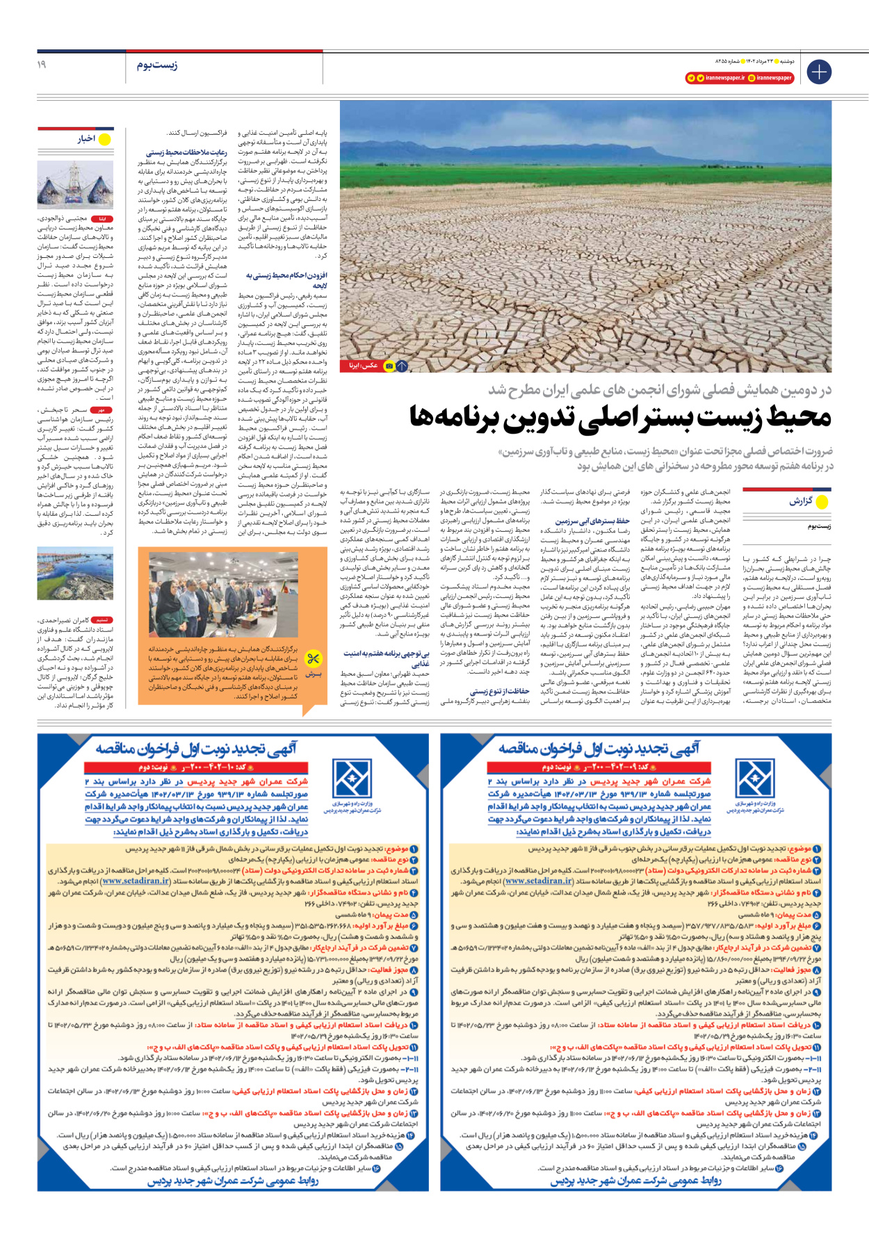 روزنامه ایران - شماره هشت هزار و دویست و پنجاه و پنج - ۲۳ مرداد ۱۴۰۲ - صفحه ۱۹