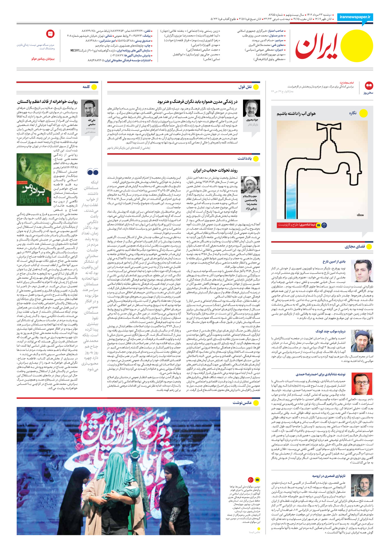 روزنامه ایران - شماره هشت هزار و دویست و پنجاه و پنج - ۲۳ مرداد ۱۴۰۲ - صفحه ۲۴