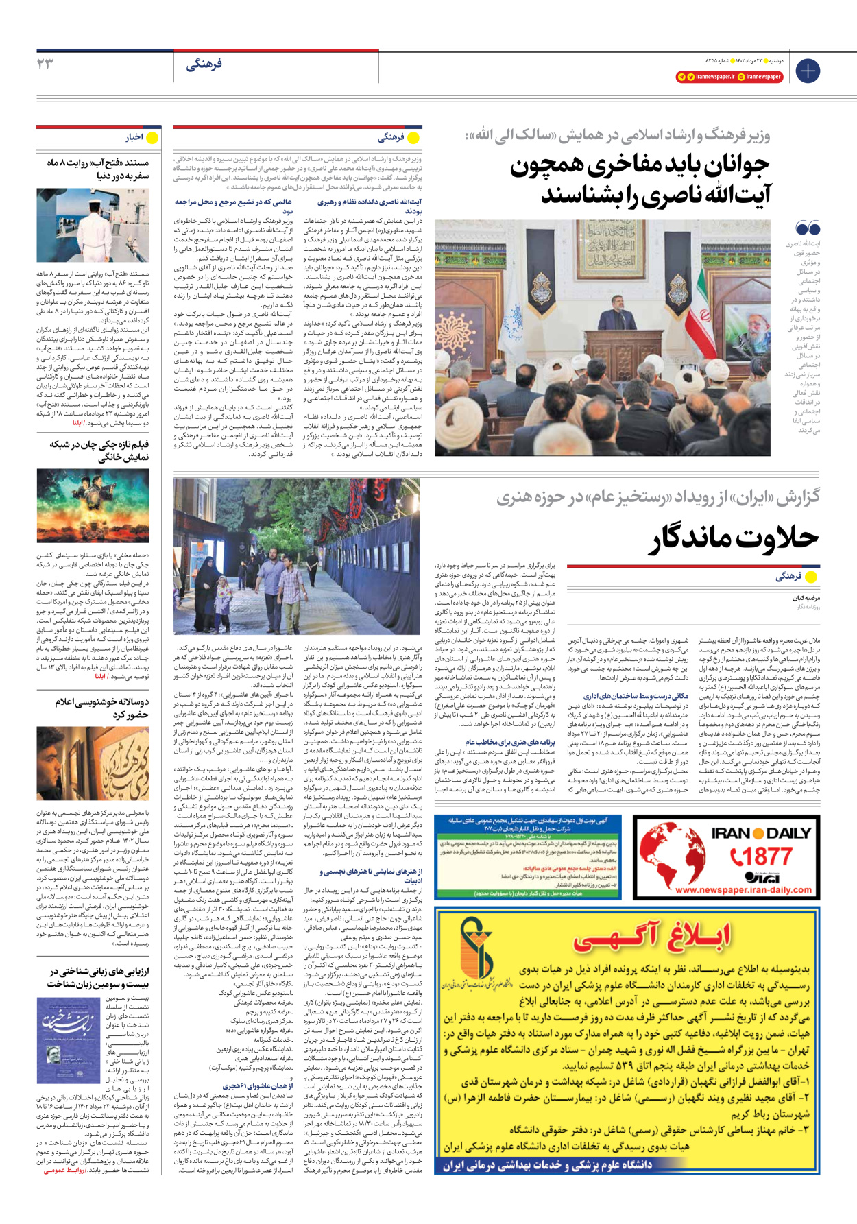 روزنامه ایران - شماره هشت هزار و دویست و پنجاه و پنج - ۲۳ مرداد ۱۴۰۲ - صفحه ۲۳