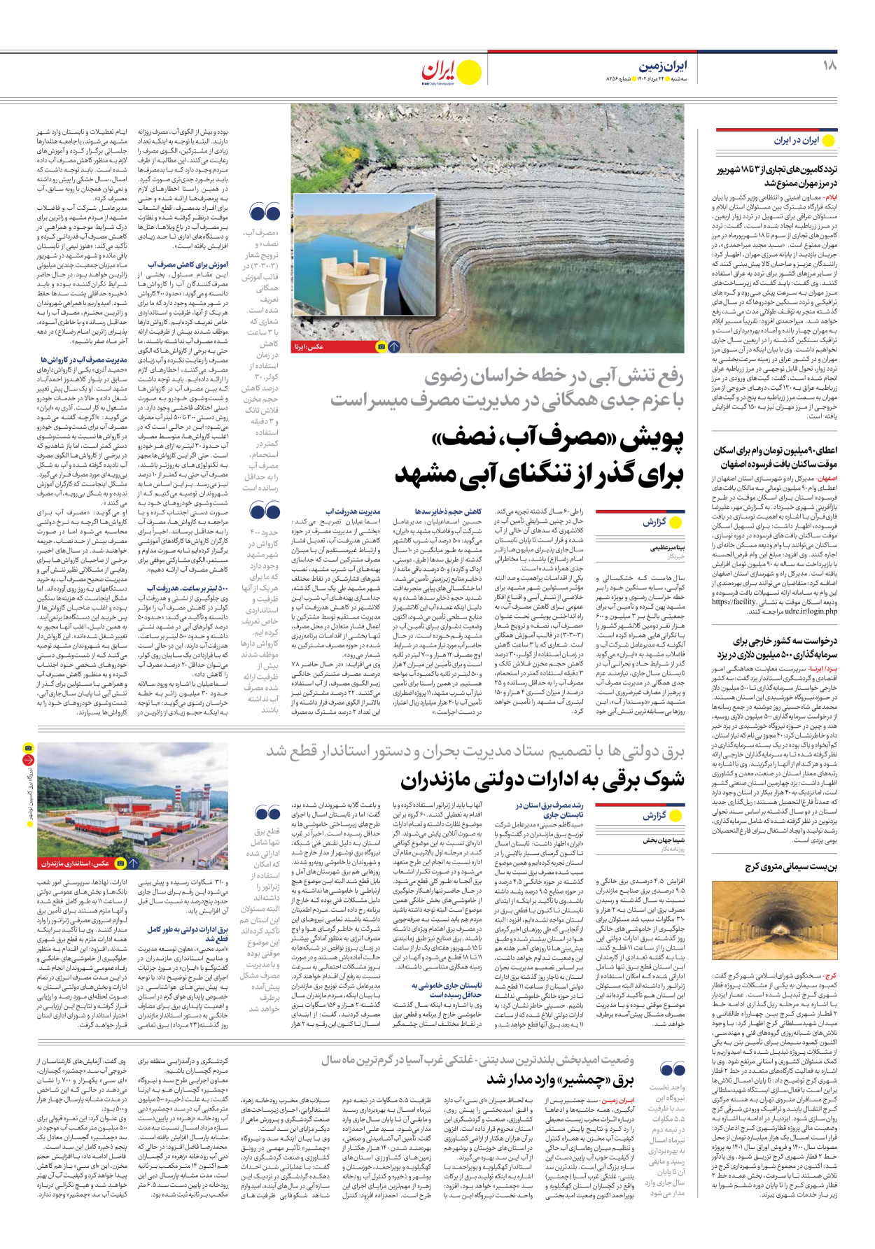 روزنامه ایران - شماره هشت هزار و دویست و پنجاه و شش - ۲۴ مرداد ۱۴۰۲ - صفحه ۱۸