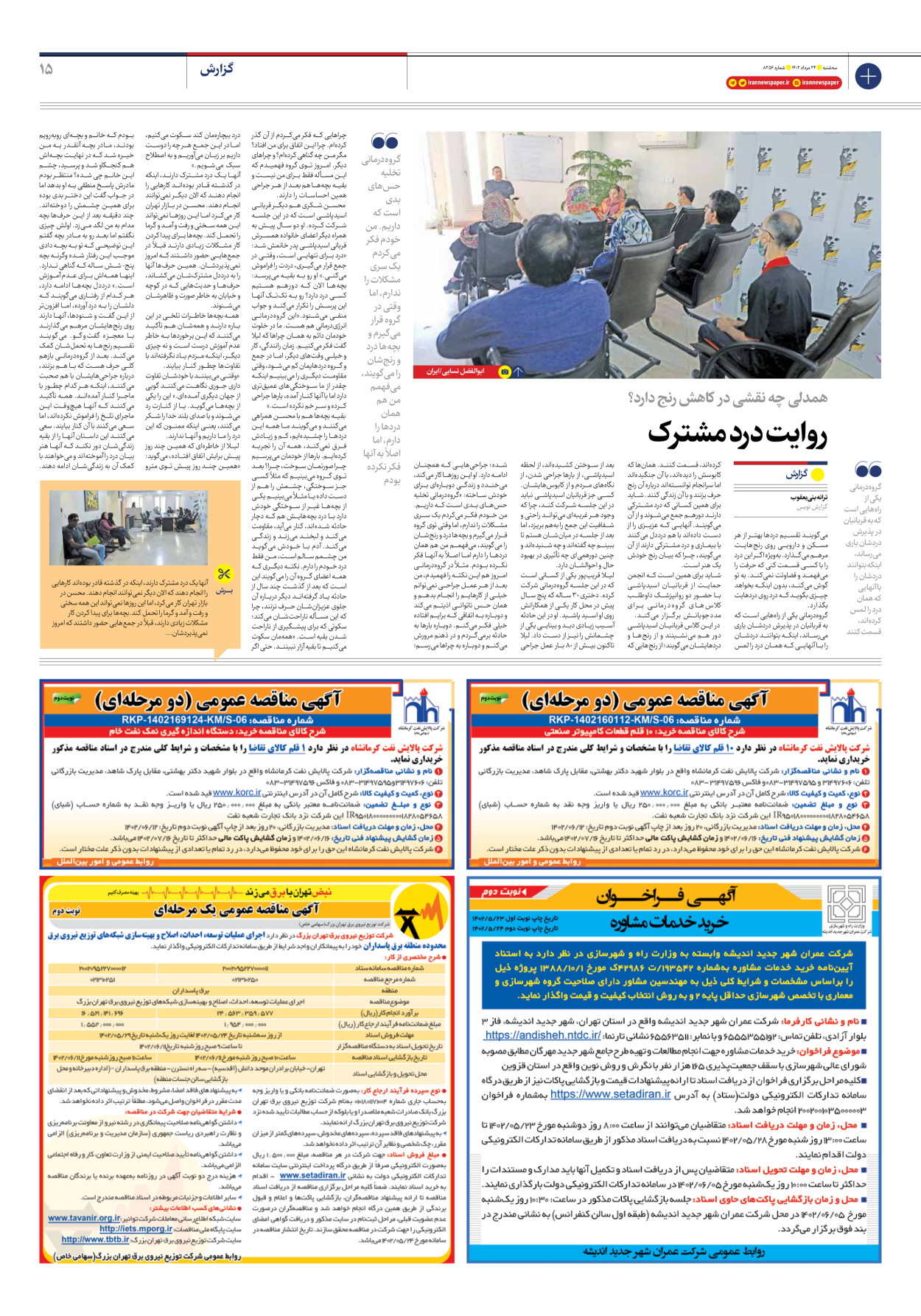 روزنامه ایران - شماره هشت هزار و دویست و پنجاه و شش - ۲۴ مرداد ۱۴۰۲ - صفحه ۱۵