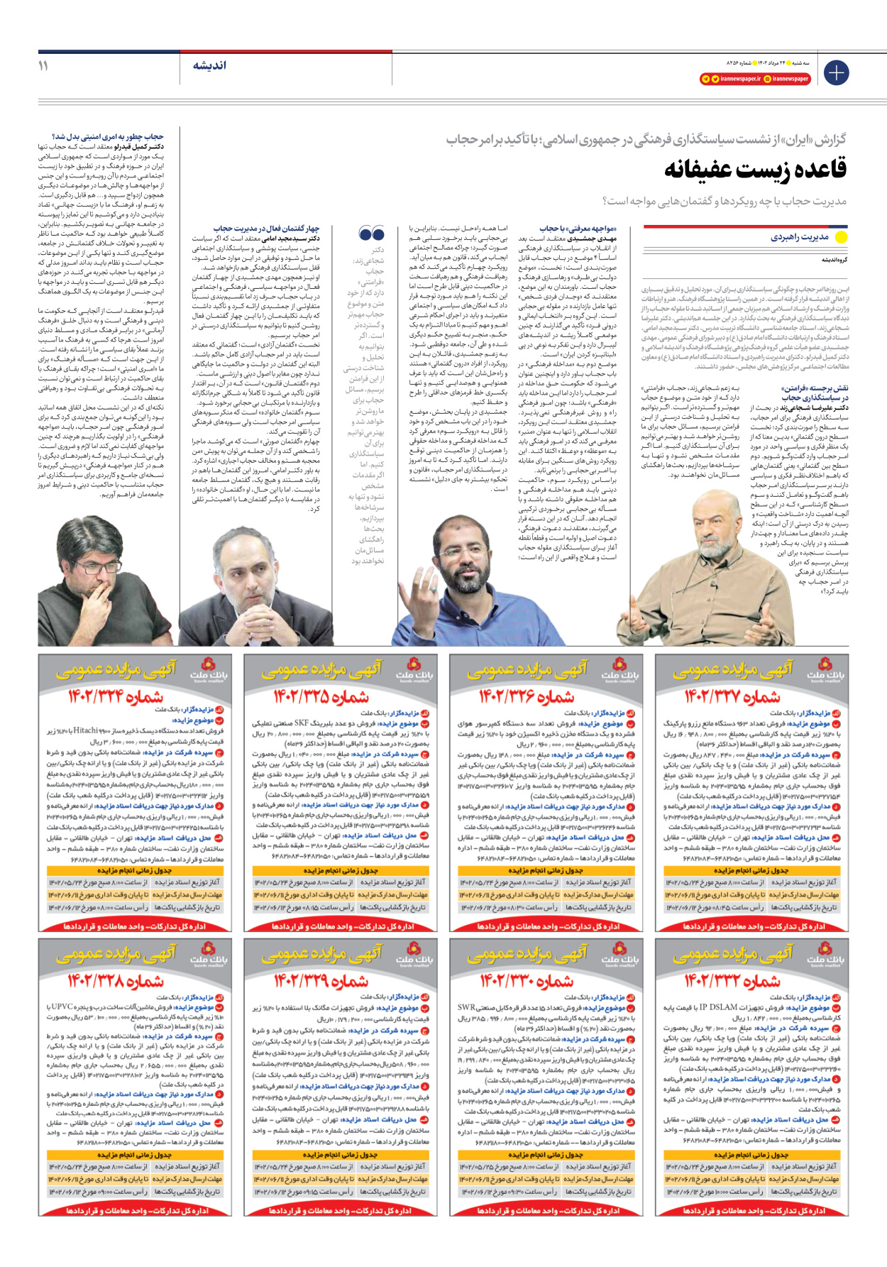 روزنامه ایران - شماره هشت هزار و دویست و پنجاه و شش - ۲۴ مرداد ۱۴۰۲ - صفحه ۱۱