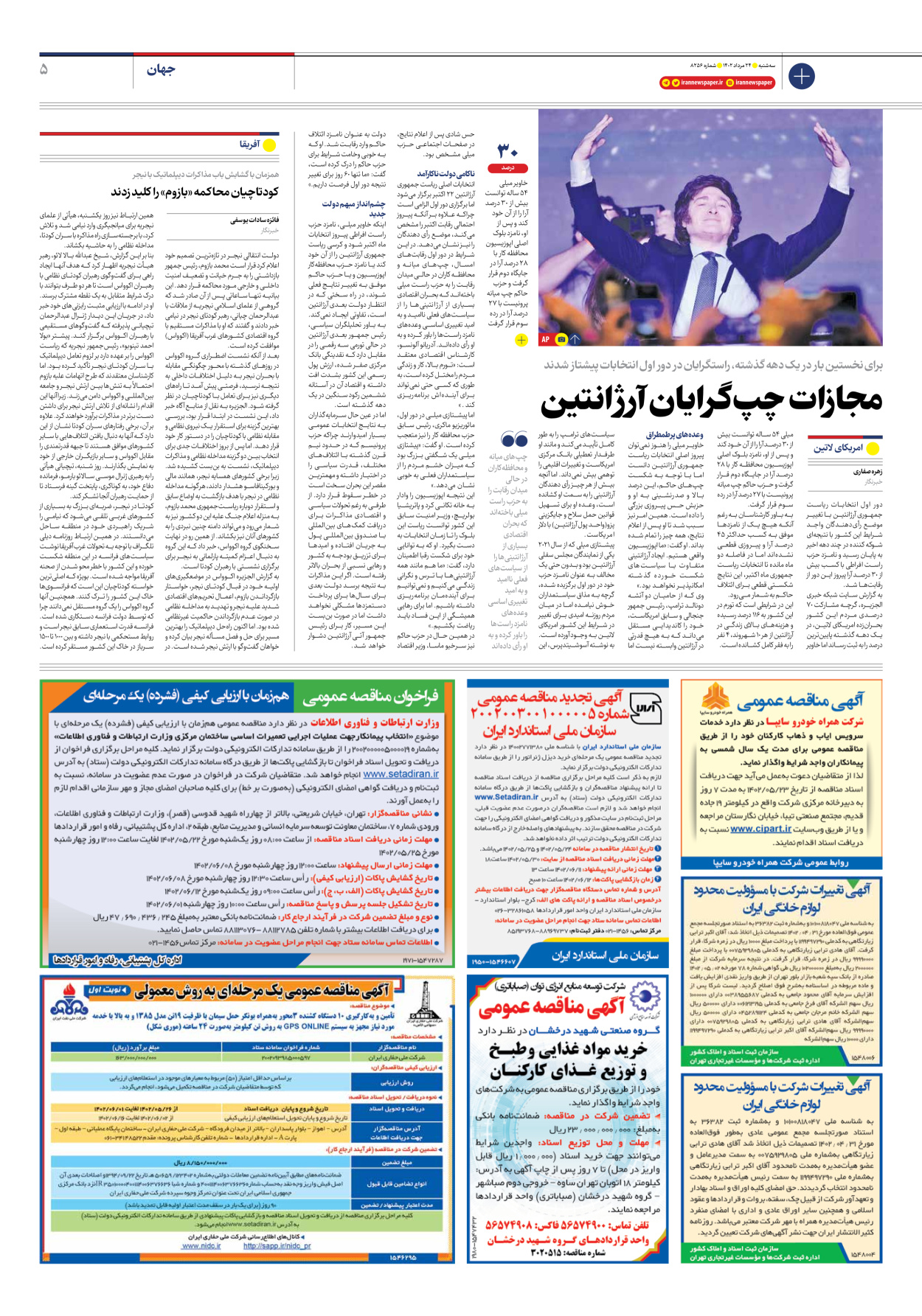 روزنامه ایران - شماره هشت هزار و دویست و پنجاه و شش - ۲۴ مرداد ۱۴۰۲ - صفحه ۵