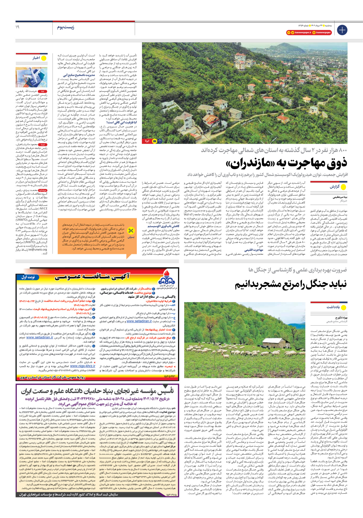 روزنامه ایران - شماره هشت هزار و دویست و پنجاه و شش - ۲۴ مرداد ۱۴۰۲ - صفحه ۱۹