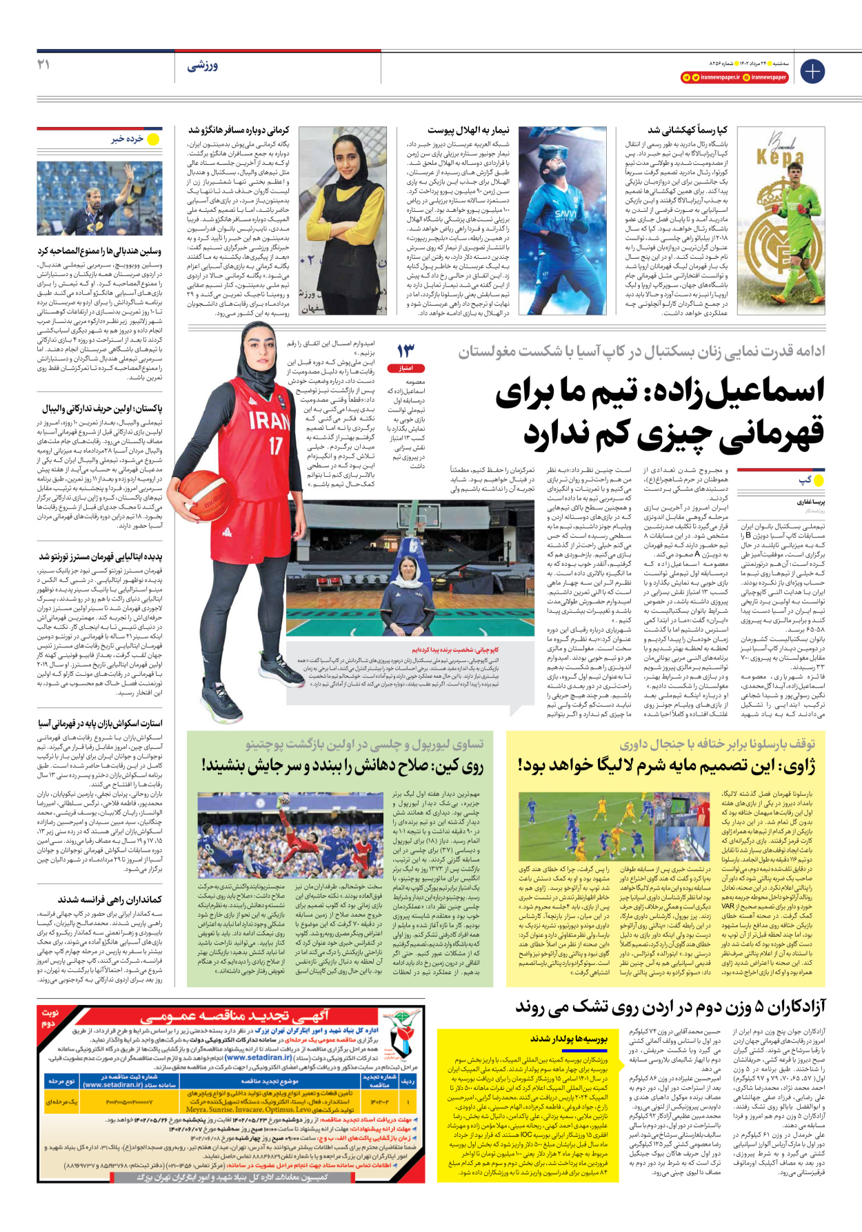 روزنامه ایران - شماره هشت هزار و دویست و پنجاه و شش - ۲۴ مرداد ۱۴۰۲ - صفحه ۲۱