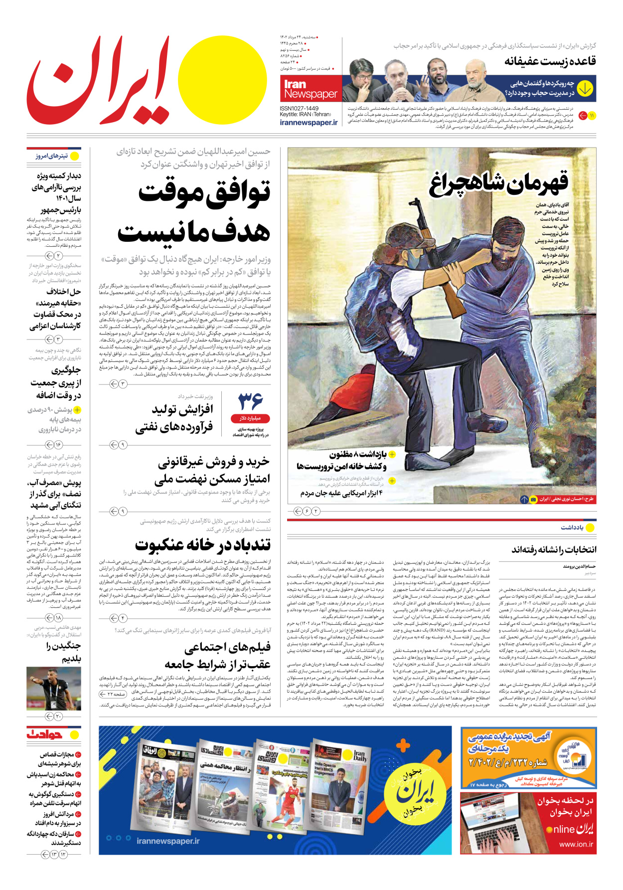 روزنامه ایران - شماره هشت هزار و دویست و پنجاه و شش - ۲۴ مرداد ۱۴۰۲