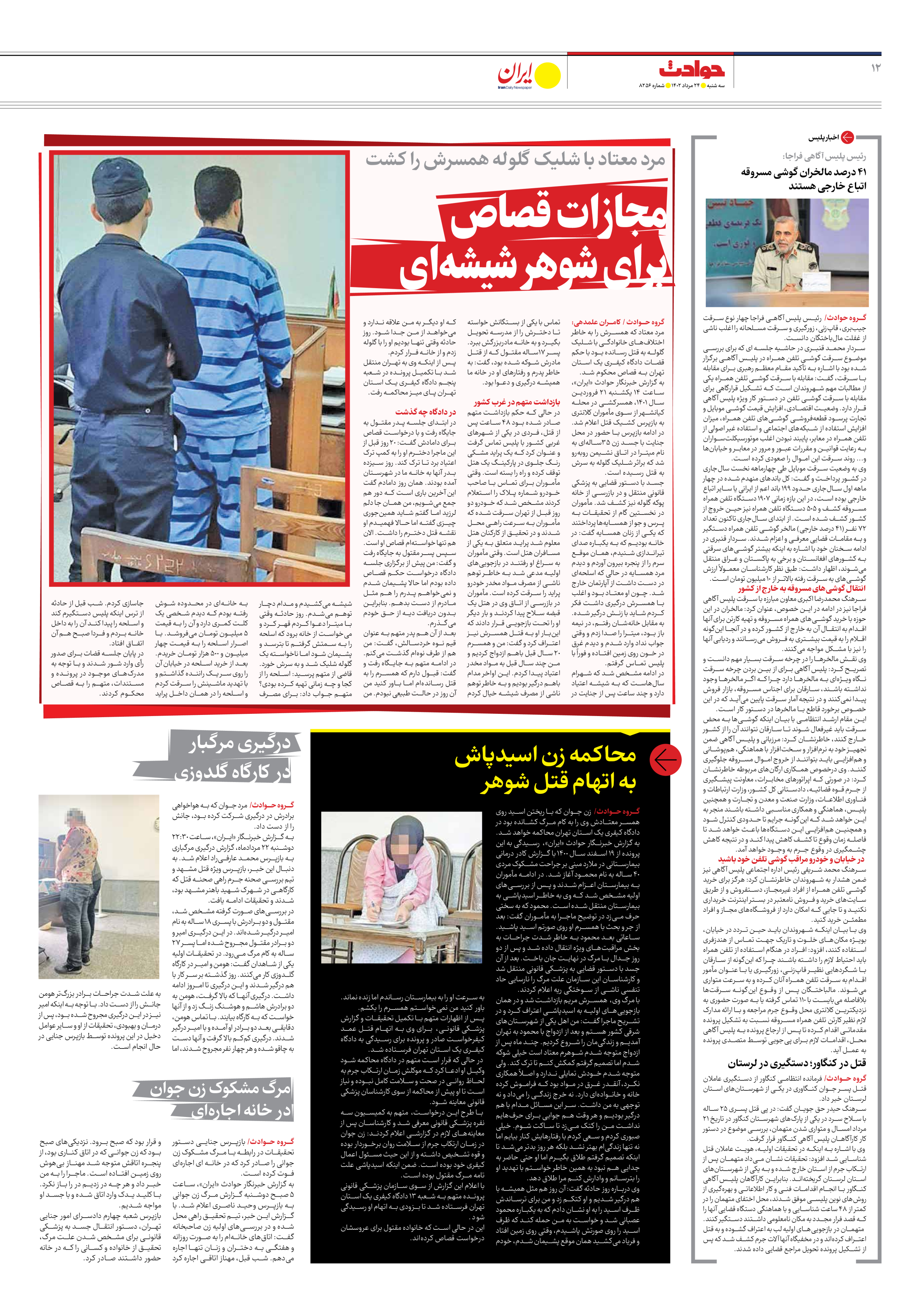 روزنامه ایران - شماره هشت هزار و دویست و پنجاه و شش - ۲۴ مرداد ۱۴۰۲ - صفحه ۱۲