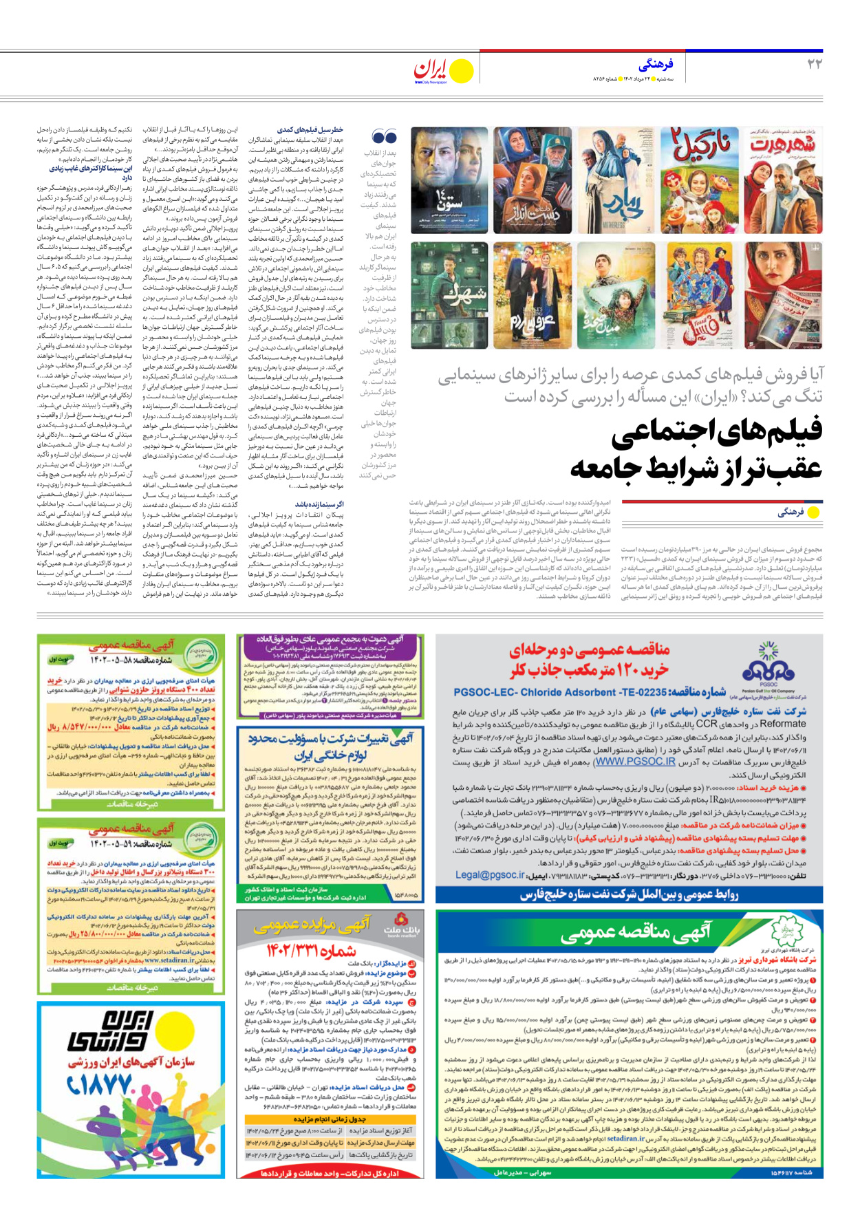 روزنامه ایران - شماره هشت هزار و دویست و پنجاه و شش - ۲۴ مرداد ۱۴۰۲ - صفحه ۲۲