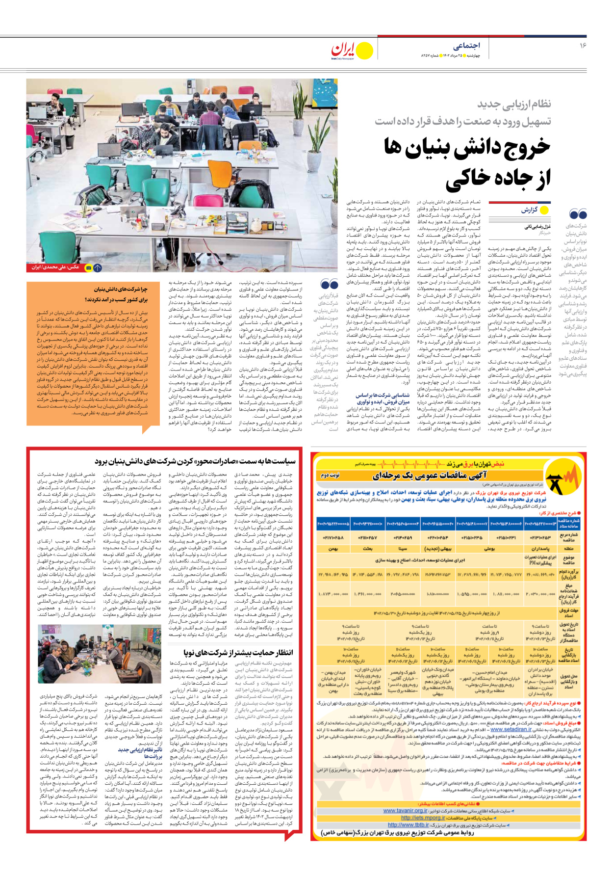 روزنامه ایران - شماره هشت هزار و دویست و پنجاه و هفت - ۲۵ مرداد ۱۴۰۲ - صفحه ۱۶