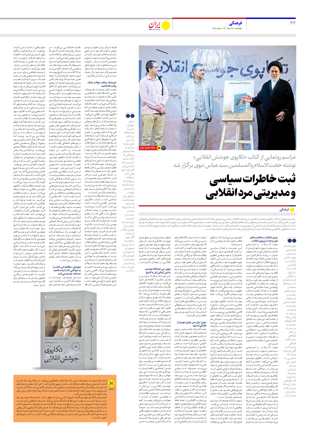 روزنامه ایران - شماره هشت هزار و دویست و پنجاه و هفت - ۲۵ مرداد ۱۴۰۲ - صفحه ۲۲