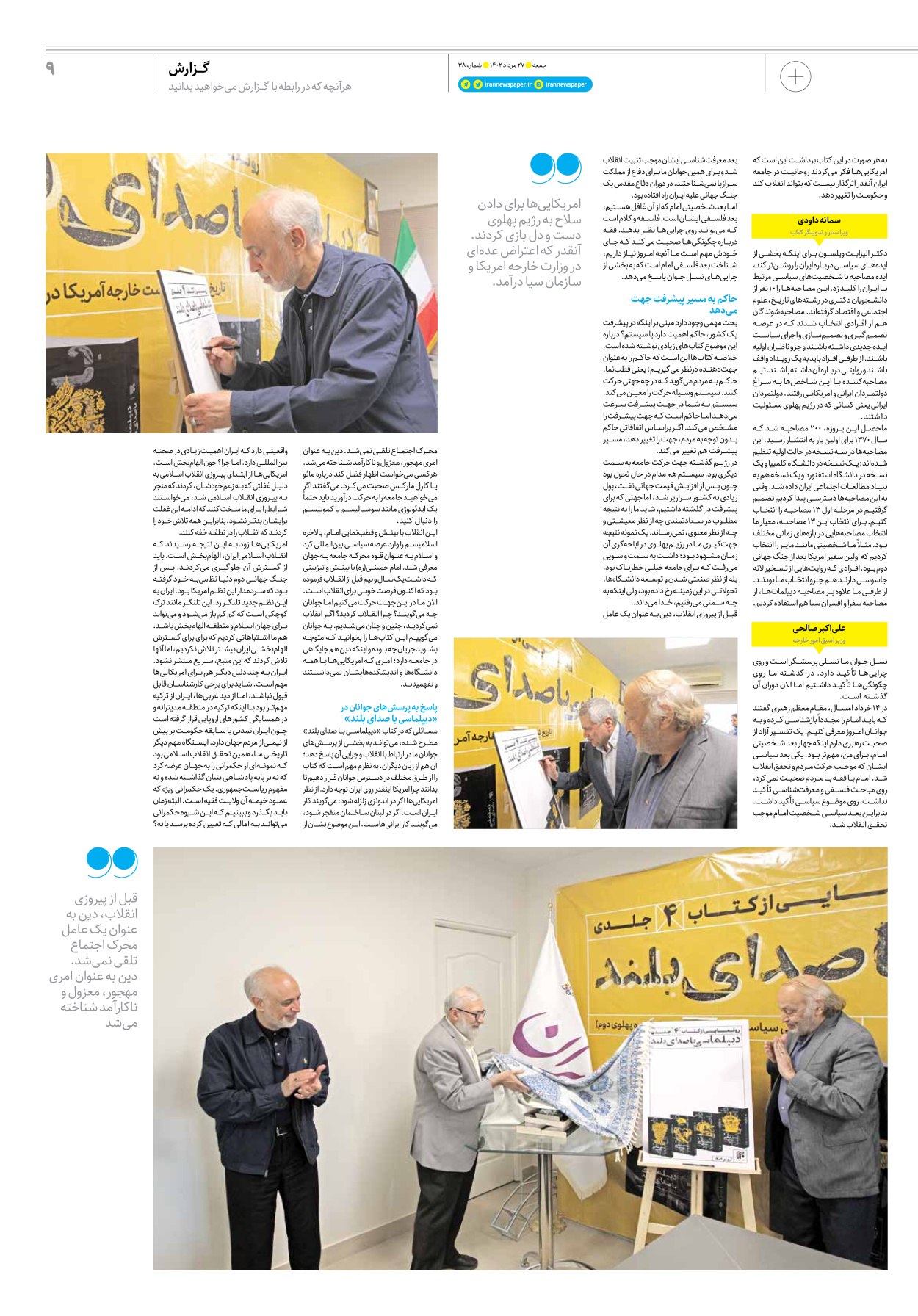 روزنامه ایران - ویژه نامه جمعه ۳۸ - ۲۶ مرداد ۱۴۰۲ - صفحه ۹