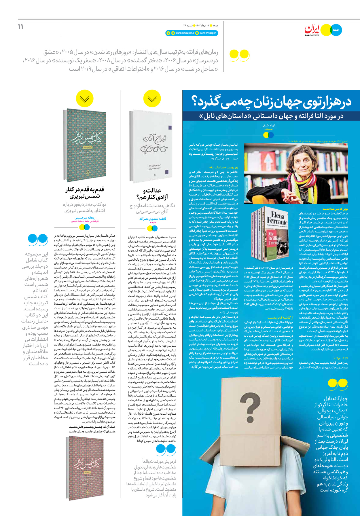 روزنامه ایران - ویژه نامه جمعه ۳۸ - ۲۶ مرداد ۱۴۰۲ - صفحه ۱۱
