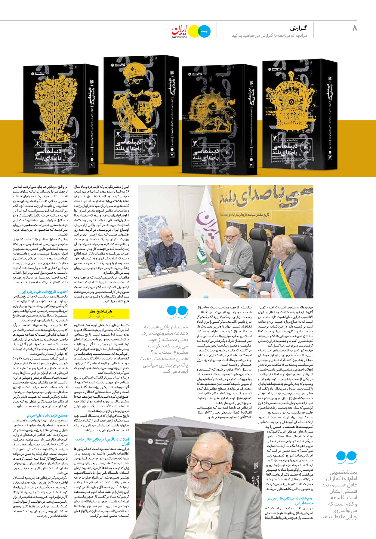 روزنامه ایران - ویژه نامه جمعه ۳۸ - ۲۶ مرداد ۱۴۰۲ - صفحه ۸