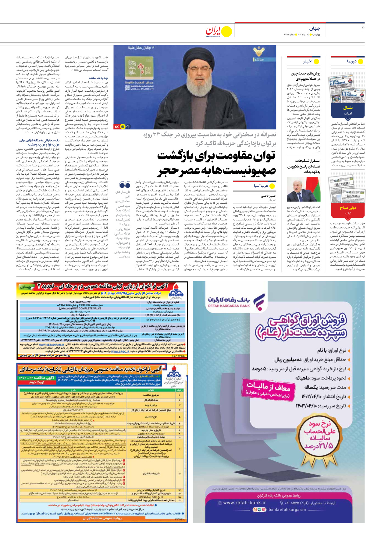 روزنامه ایران - شماره هشت هزار و دویست و پنجاه و هفت - ۲۵ مرداد ۱۴۰۲ - صفحه ۴