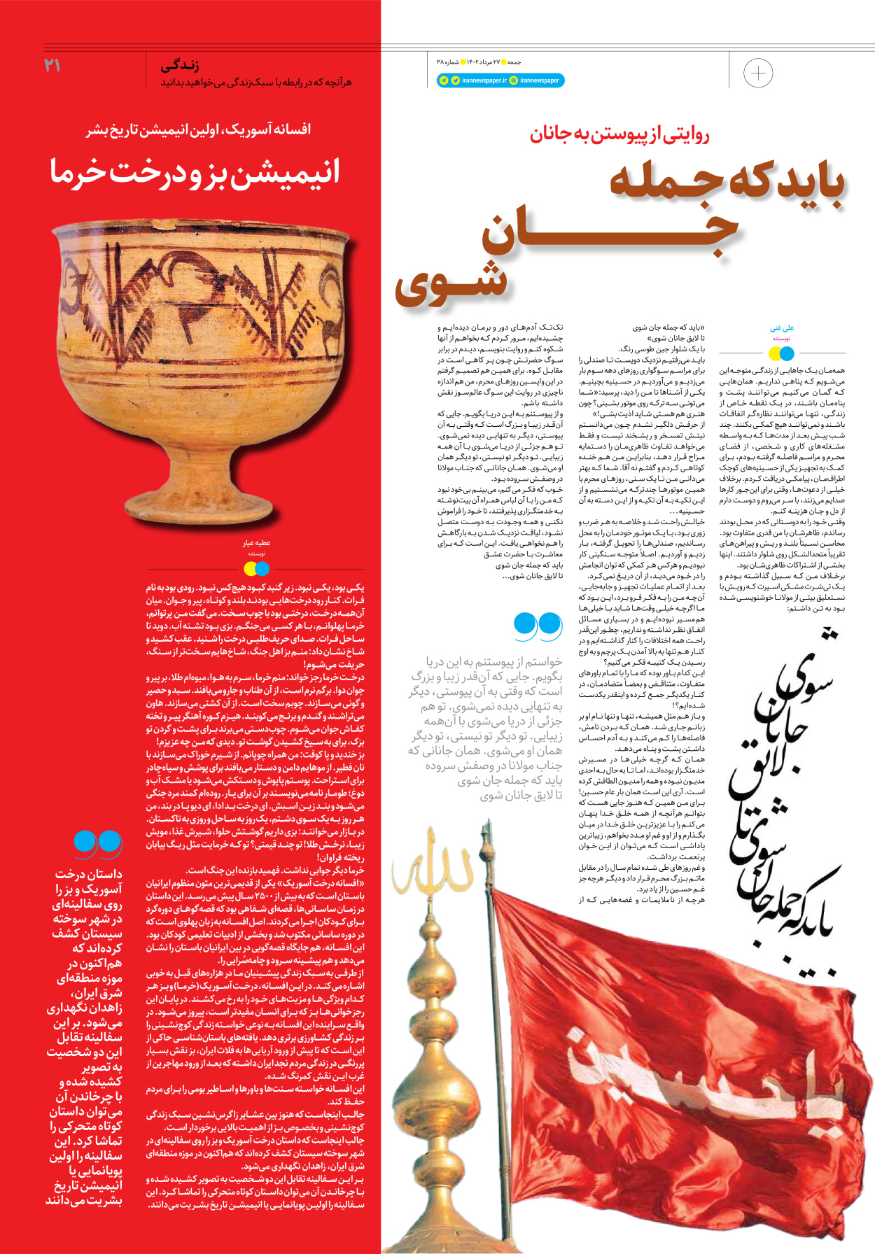 روزنامه ایران - ویژه نامه جمعه ۳۸ - ۲۶ مرداد ۱۴۰۲ - صفحه ۲۱