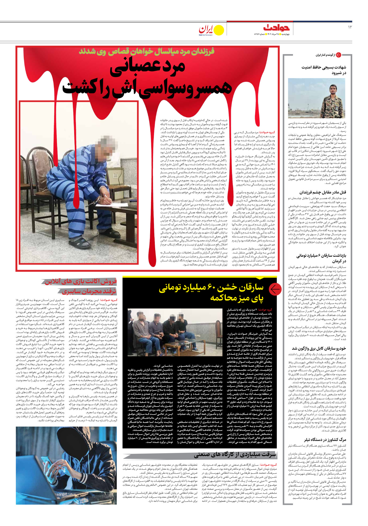 روزنامه ایران - شماره هشت هزار و دویست و پنجاه و هفت - ۲۵ مرداد ۱۴۰۲ - صفحه ۱۲