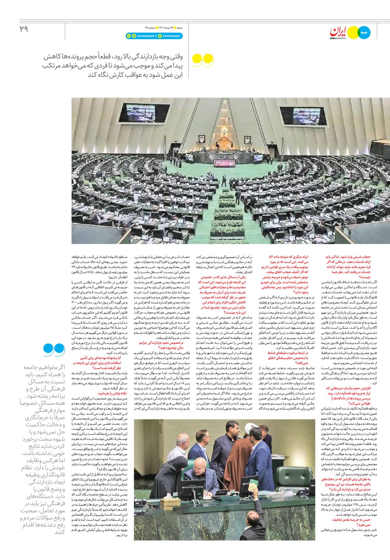 روزنامه ایران - ویژه نامه جمعه ۳۸ - ۲۶ مرداد ۱۴۰۲ - صفحه ۲۹