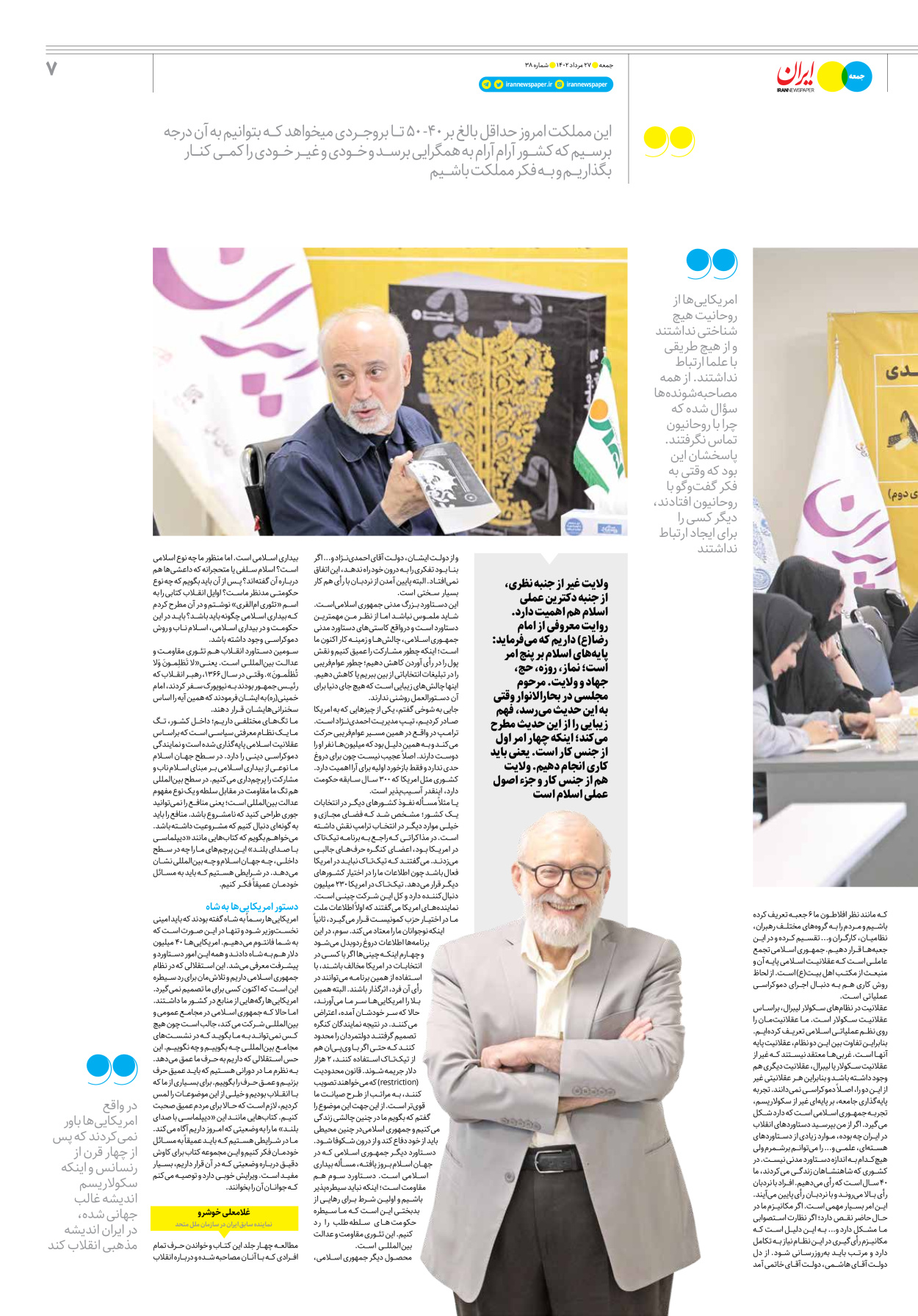 روزنامه ایران - ویژه نامه جمعه ۳۸ - ۲۶ مرداد ۱۴۰۲ - صفحه ۷