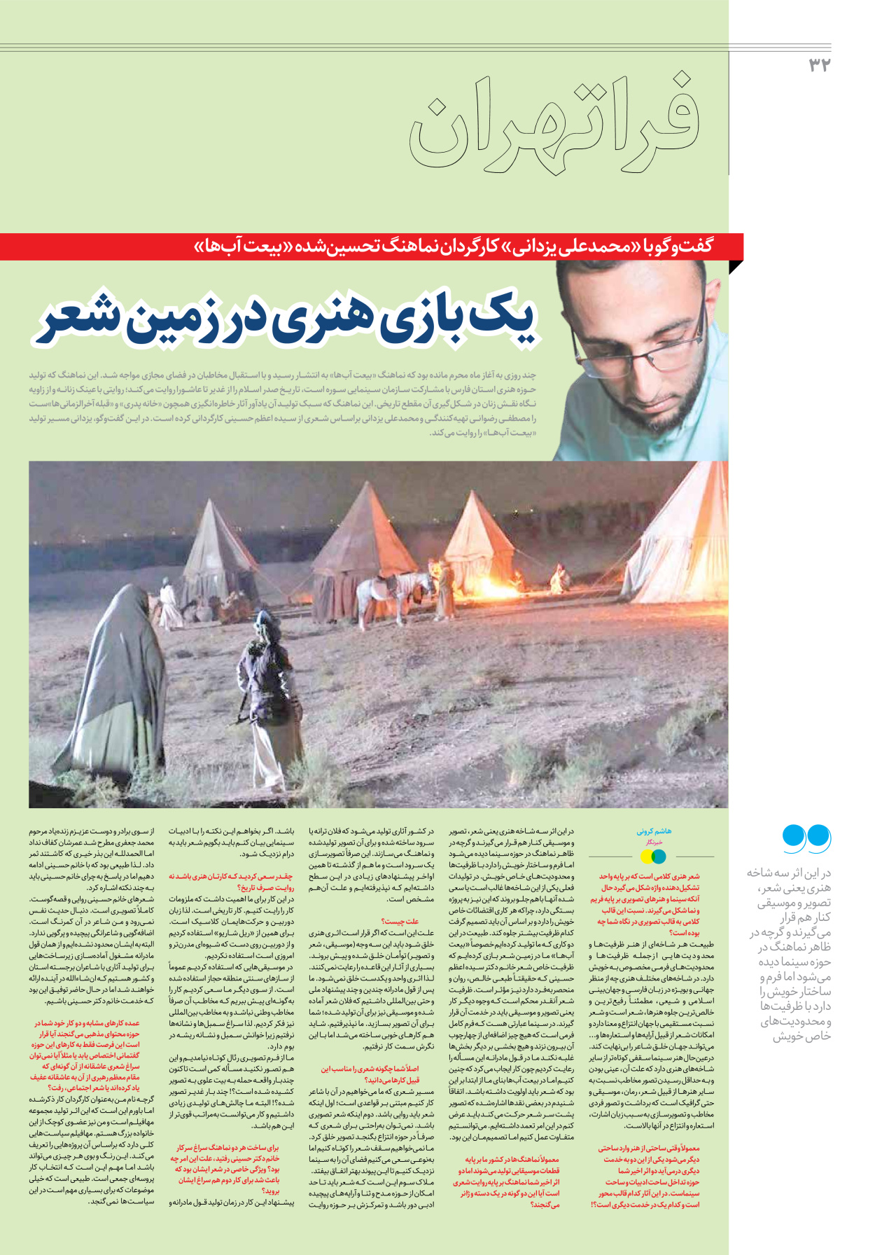 روزنامه ایران - ویژه نامه جمعه ۳۸ - ۲۶ مرداد ۱۴۰۲ - صفحه ۳۲
