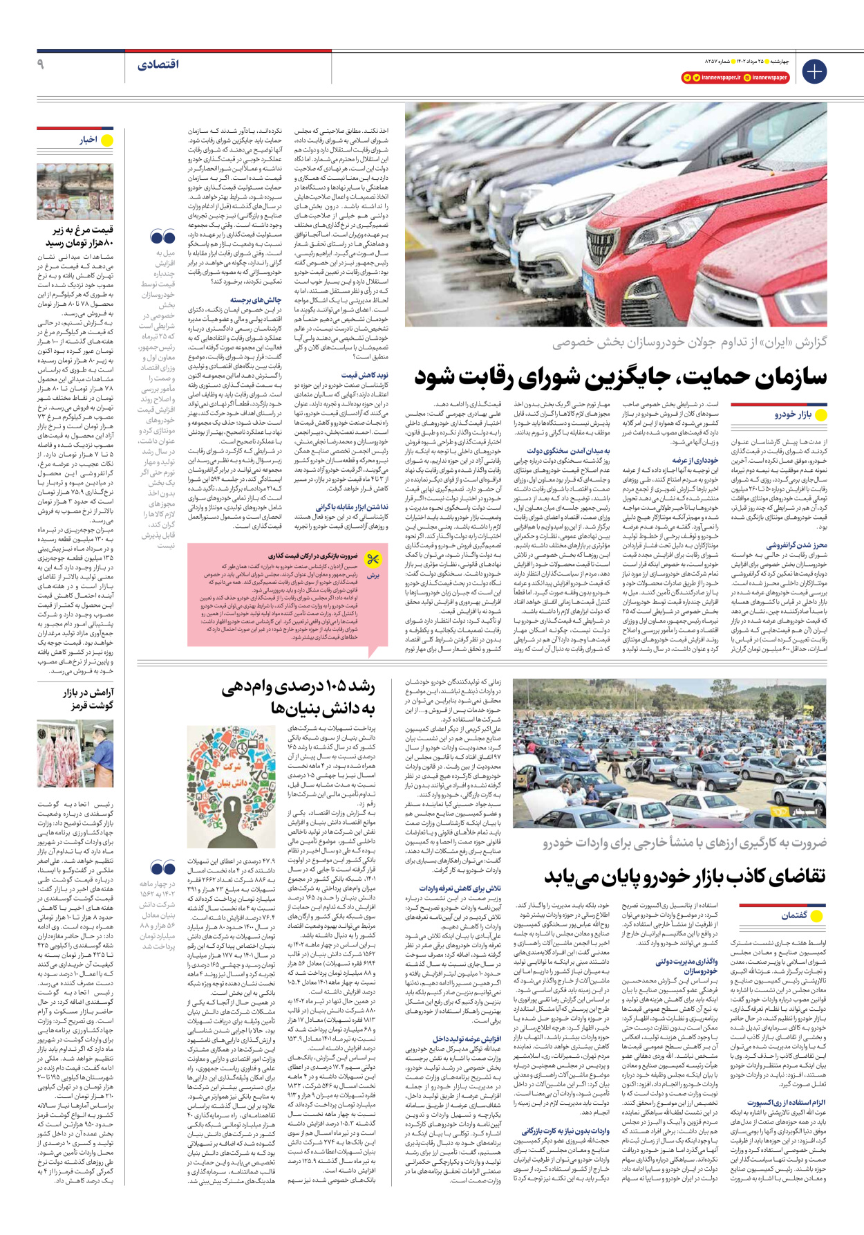 روزنامه ایران - شماره هشت هزار و دویست و پنجاه و هفت - ۲۵ مرداد ۱۴۰۲ - صفحه ۹
