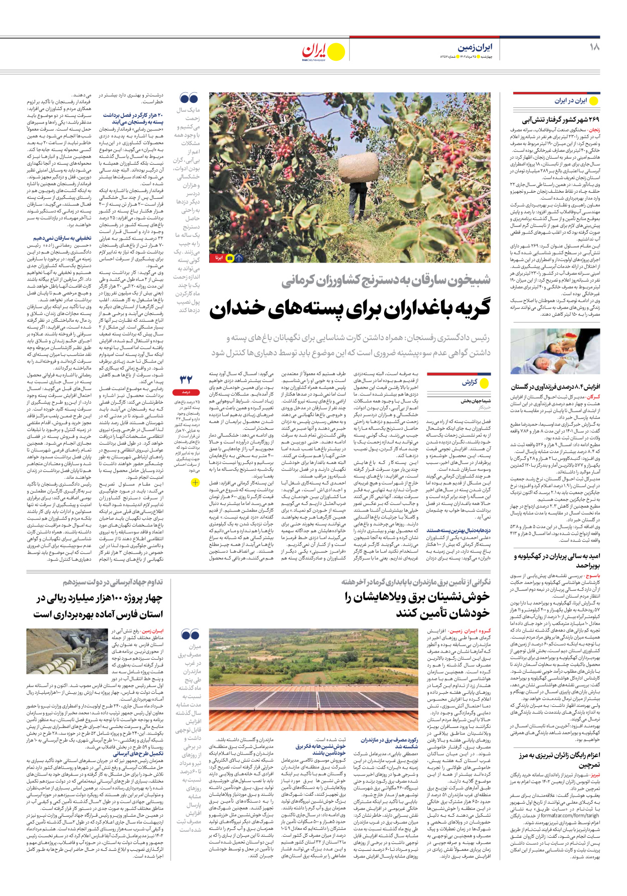 روزنامه ایران - شماره هشت هزار و دویست و پنجاه و هفت - ۲۵ مرداد ۱۴۰۲ - صفحه ۱۸
