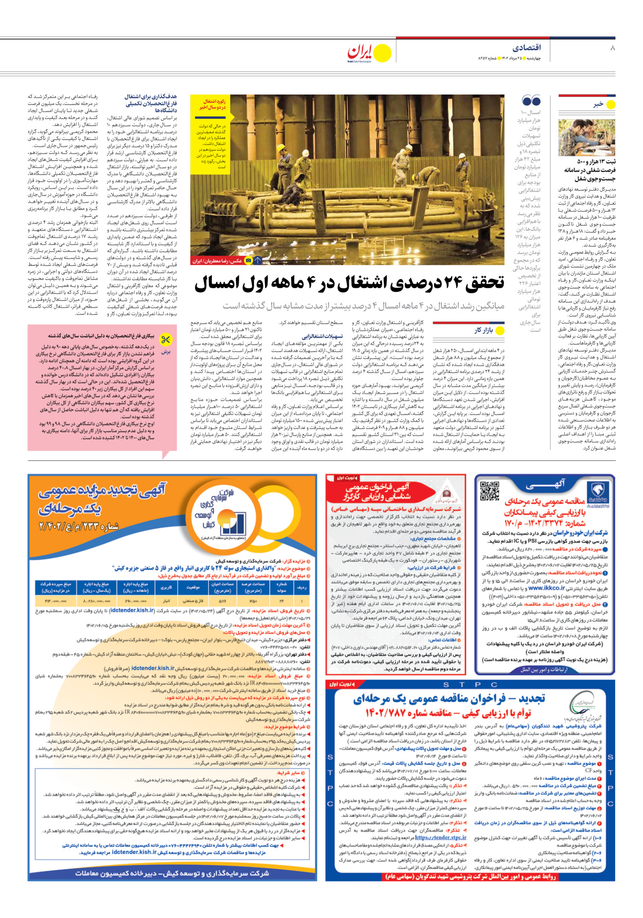 روزنامه ایران - شماره هشت هزار و دویست و پنجاه و هفت - ۲۵ مرداد ۱۴۰۲ - صفحه ۸