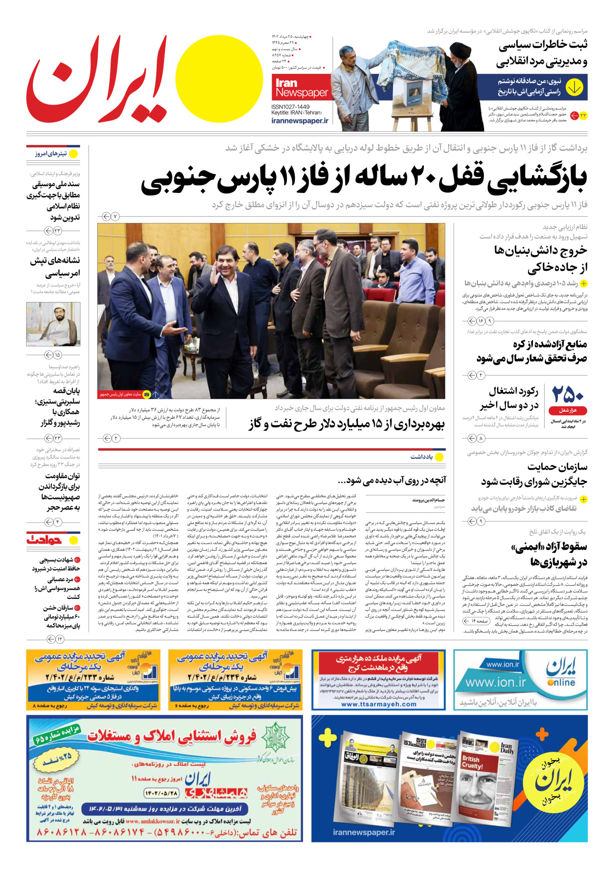 روزنامه ایران - شماره هشت هزار و دویست و پنجاه و هفت - ۲۵ مرداد ۱۴۰۲
