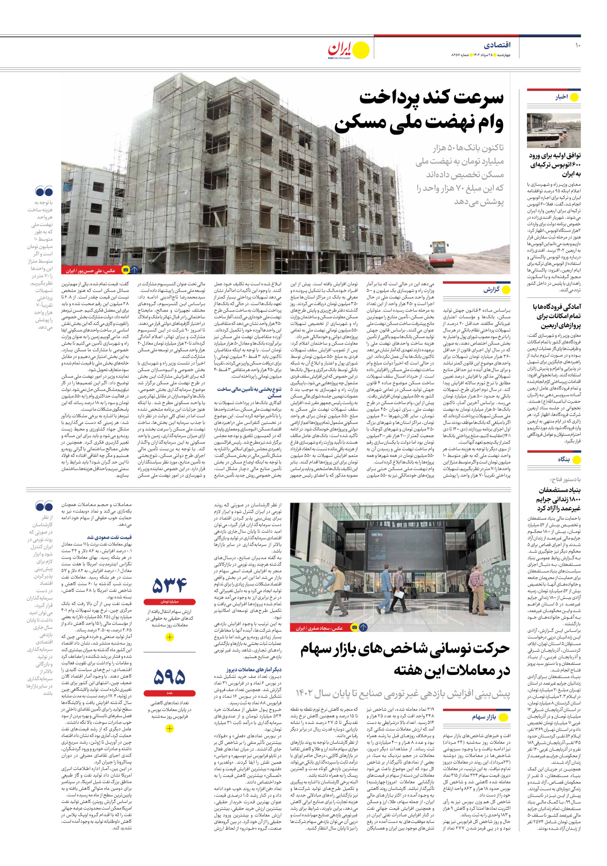 روزنامه ایران - شماره هشت هزار و دویست و پنجاه و هفت - ۲۵ مرداد ۱۴۰۲ - صفحه ۱۰