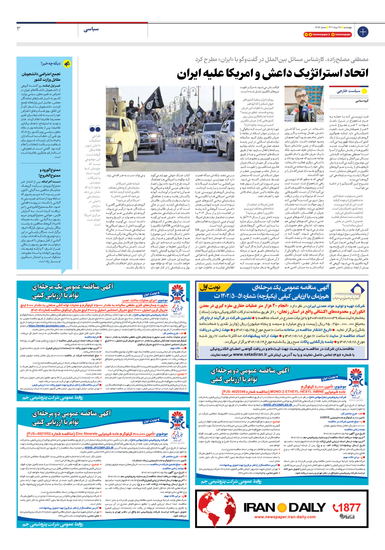 روزنامه ایران - شماره هشت هزار و دویست و پنجاه و هفت - ۲۵ مرداد ۱۴۰۲ - صفحه ۳