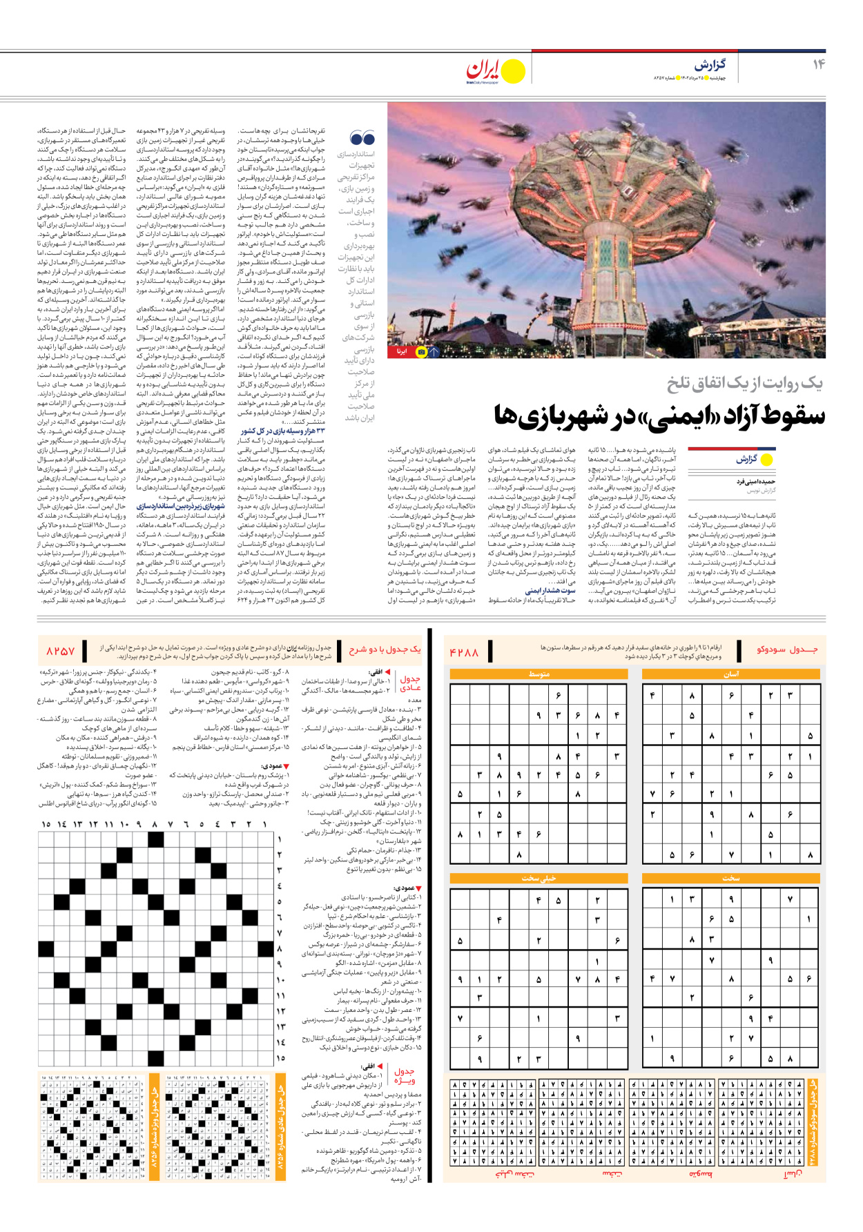 روزنامه ایران - شماره هشت هزار و دویست و پنجاه و هفت - ۲۵ مرداد ۱۴۰۲ - صفحه ۱۴