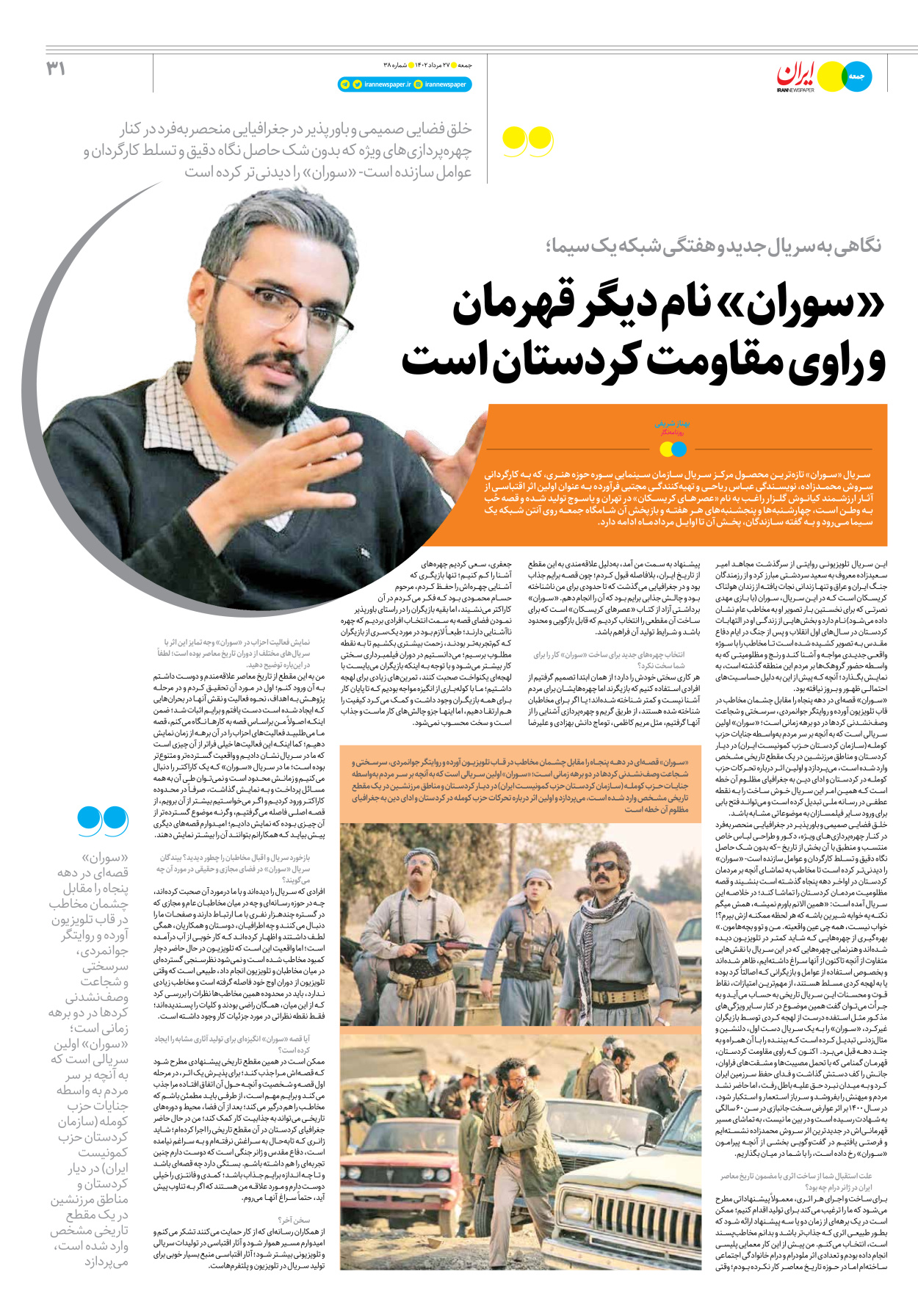 روزنامه ایران - ویژه نامه جمعه ۳۸ - ۲۶ مرداد ۱۴۰۲ - صفحه ۳۱