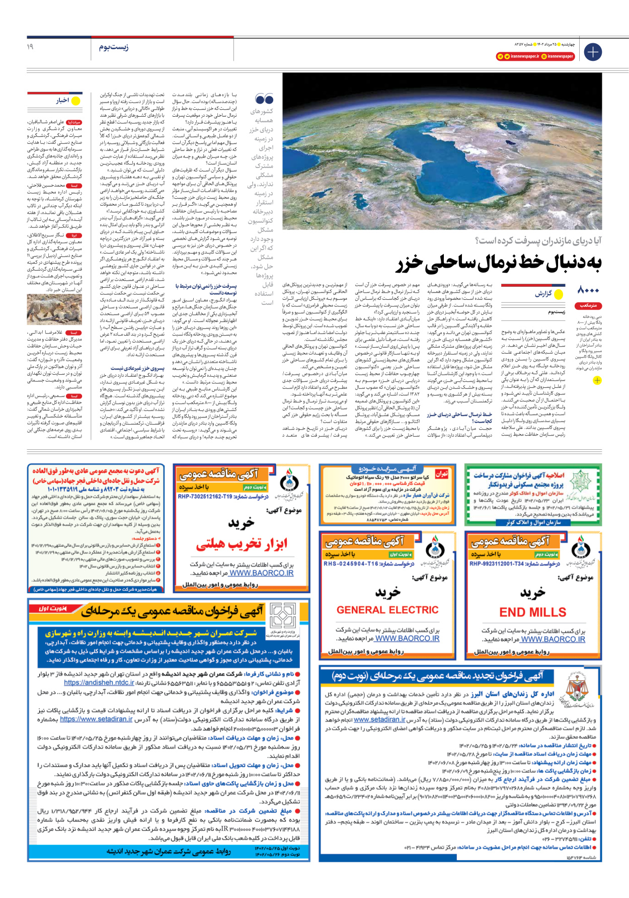 روزنامه ایران - شماره هشت هزار و دویست و پنجاه و هفت - ۲۵ مرداد ۱۴۰۲ - صفحه ۱۹