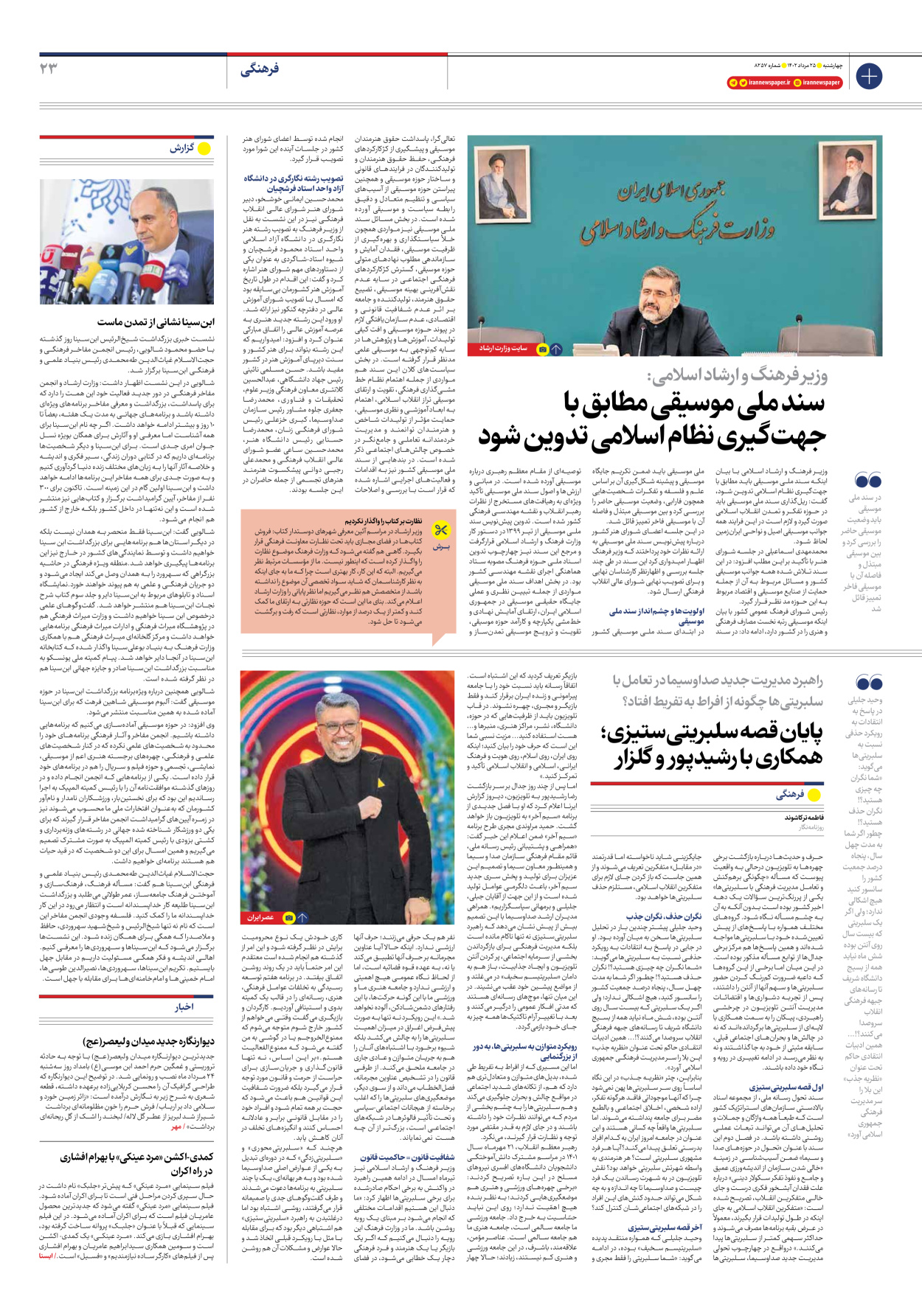 روزنامه ایران - شماره هشت هزار و دویست و پنجاه و هفت - ۲۵ مرداد ۱۴۰۲ - صفحه ۲۳