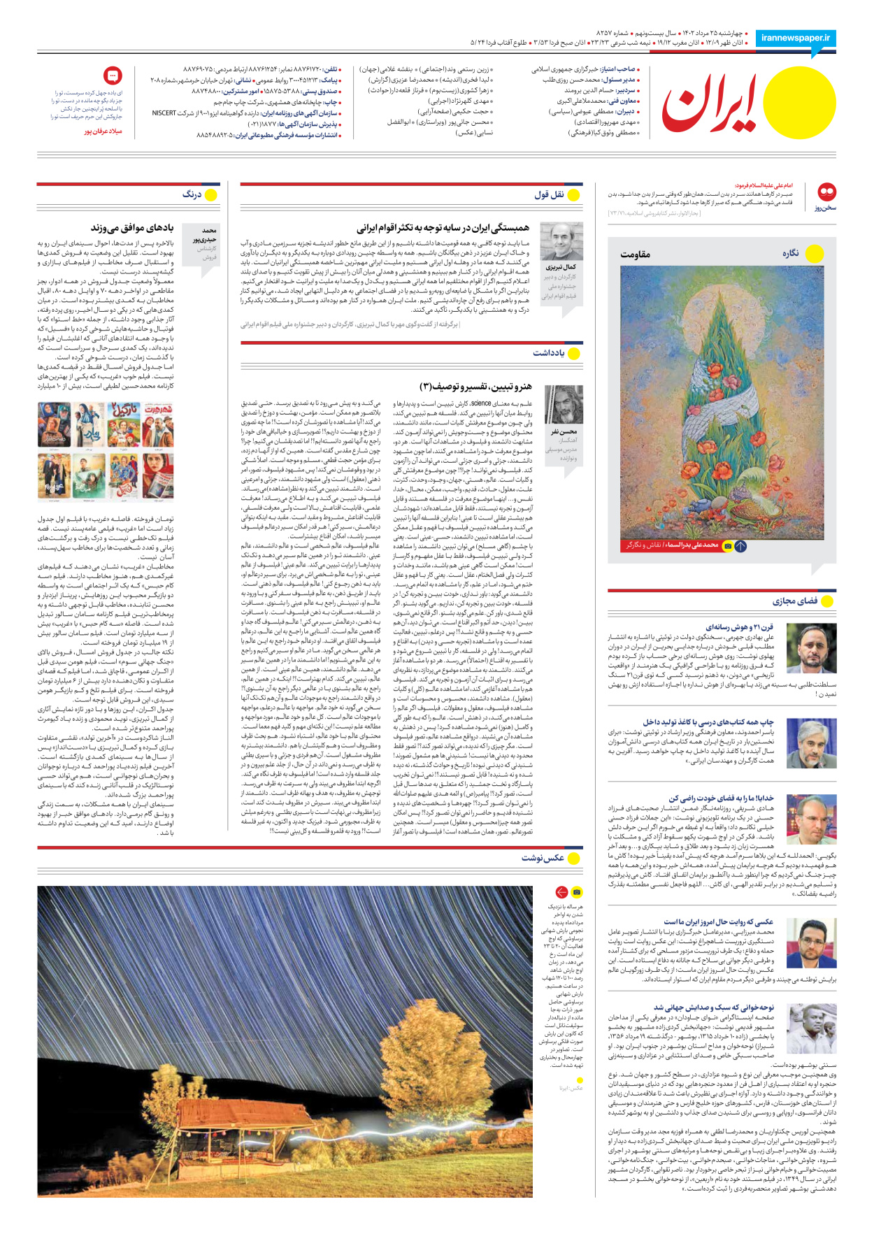 روزنامه ایران - شماره هشت هزار و دویست و پنجاه و هفت - ۲۵ مرداد ۱۴۰۲ - صفحه ۲۴