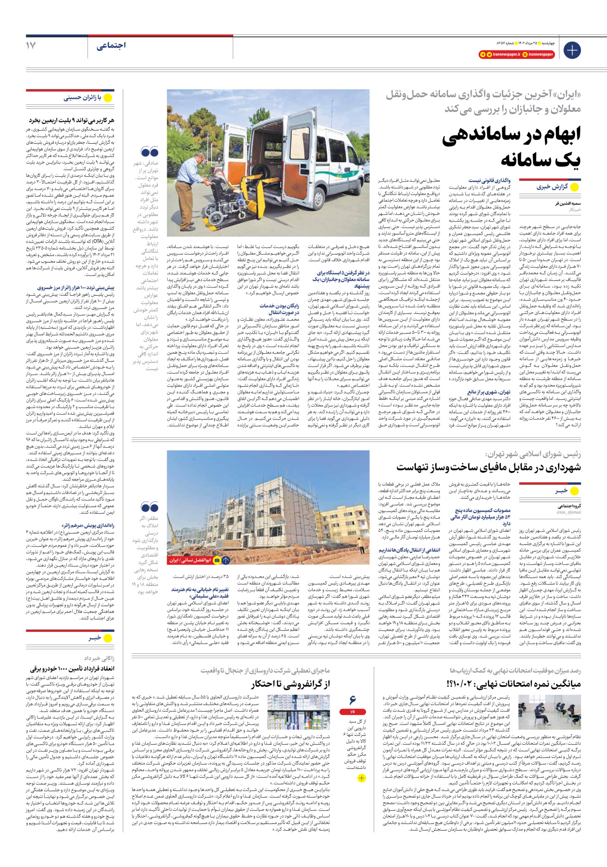 روزنامه ایران - شماره هشت هزار و دویست و پنجاه و هفت - ۲۵ مرداد ۱۴۰۲ - صفحه ۱۷