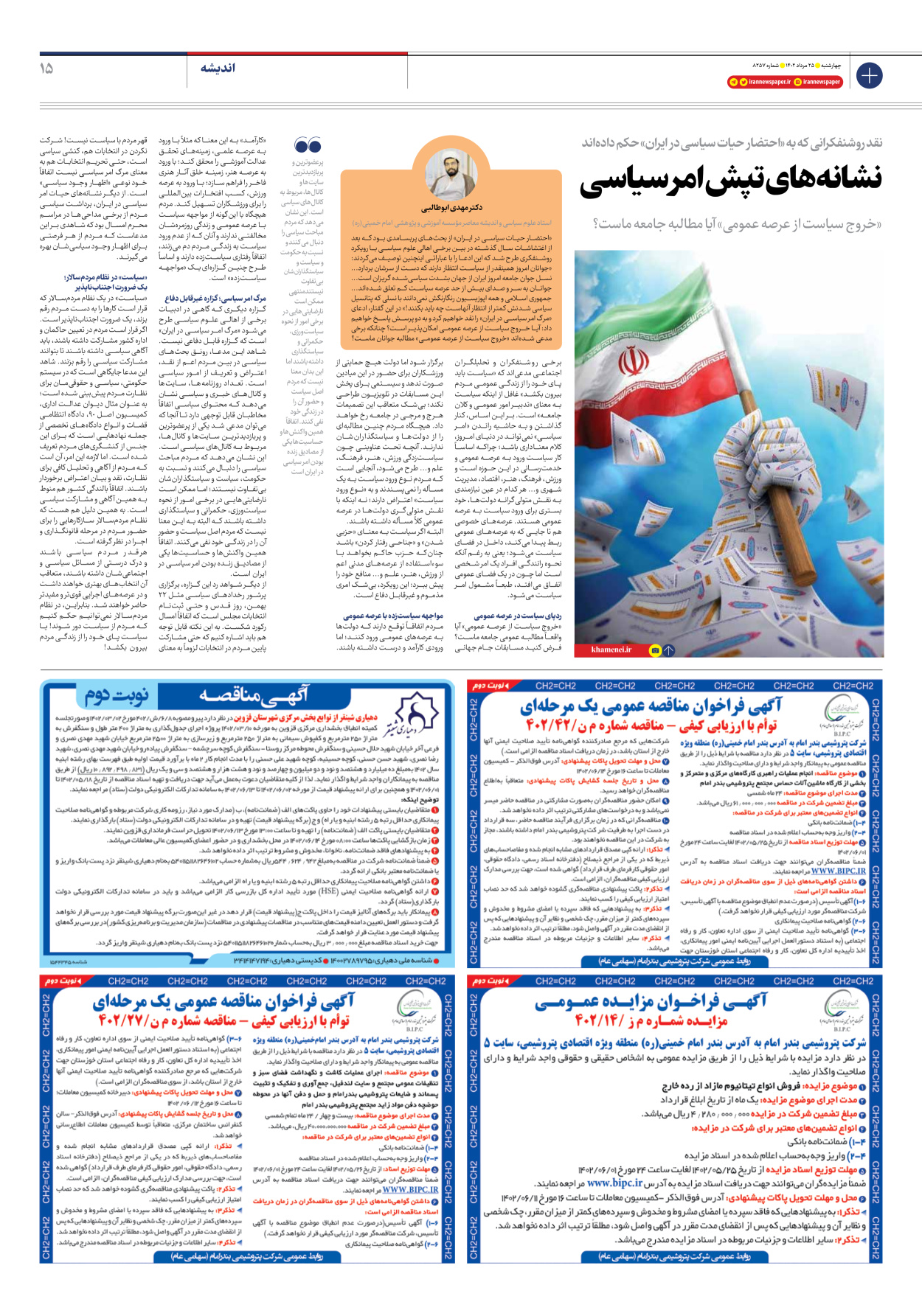 روزنامه ایران - شماره هشت هزار و دویست و پنجاه و هفت - ۲۵ مرداد ۱۴۰۲ - صفحه ۱۵