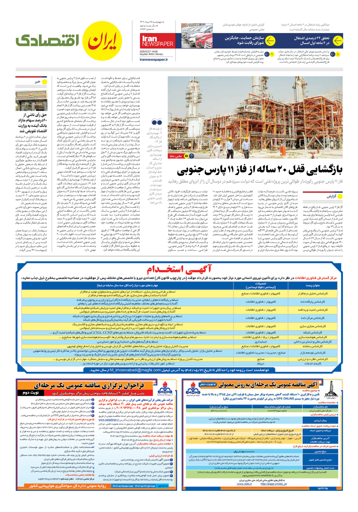 روزنامه ایران - شماره هشت هزار و دویست و پنجاه و هفت - ۲۵ مرداد ۱۴۰۲ - صفحه ۷