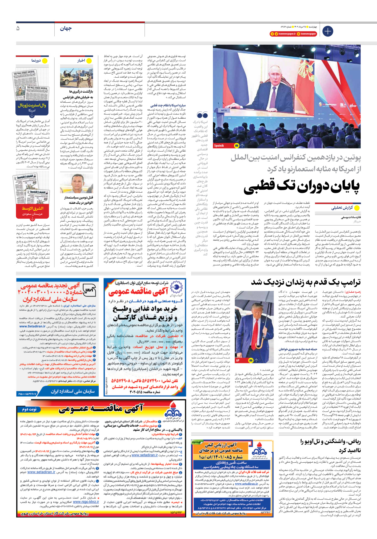 روزنامه ایران - شماره هشت هزار و دویست و پنجاه و هفت - ۲۵ مرداد ۱۴۰۲ - صفحه ۵