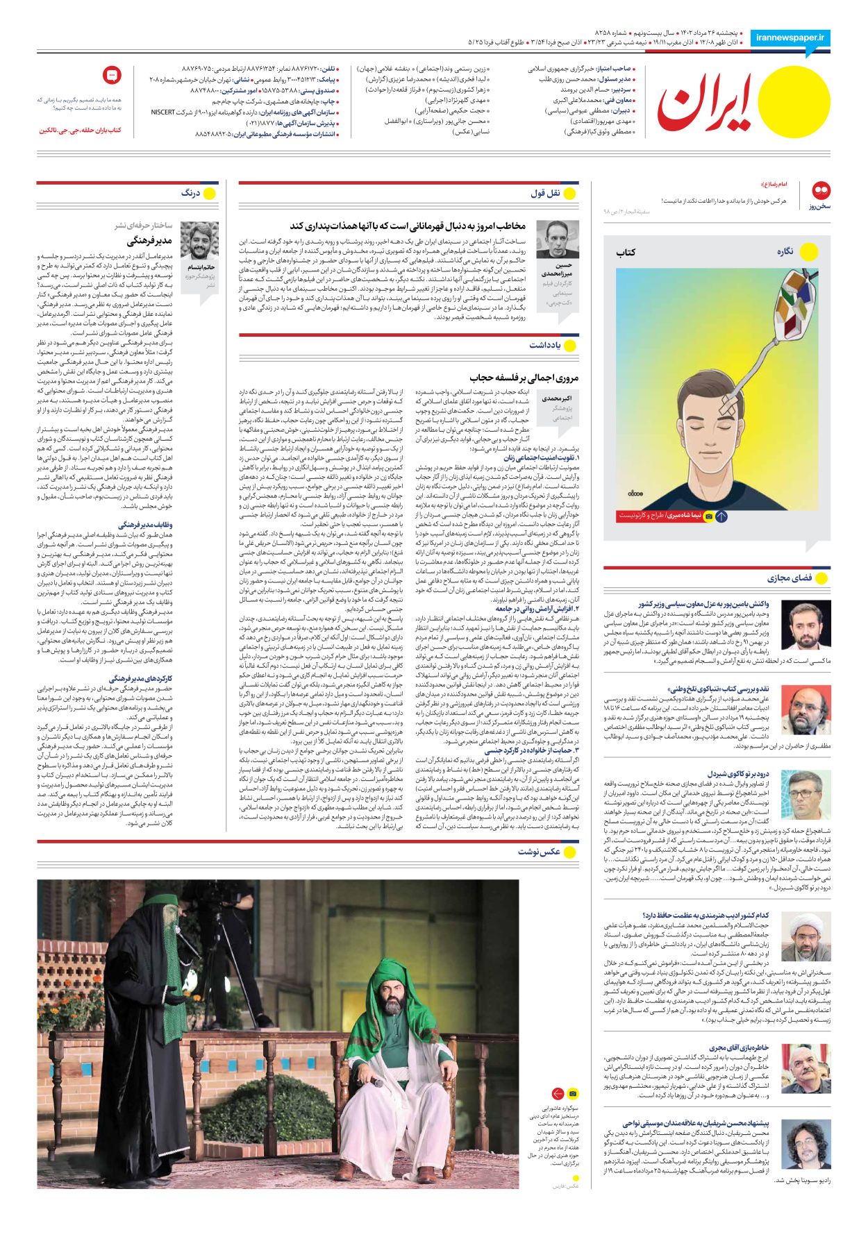 روزنامه ایران - شماره هشت هزار و دویست و پنجاه و هشت - ۲۶ مرداد ۱۴۰۲ - صفحه ۱۶