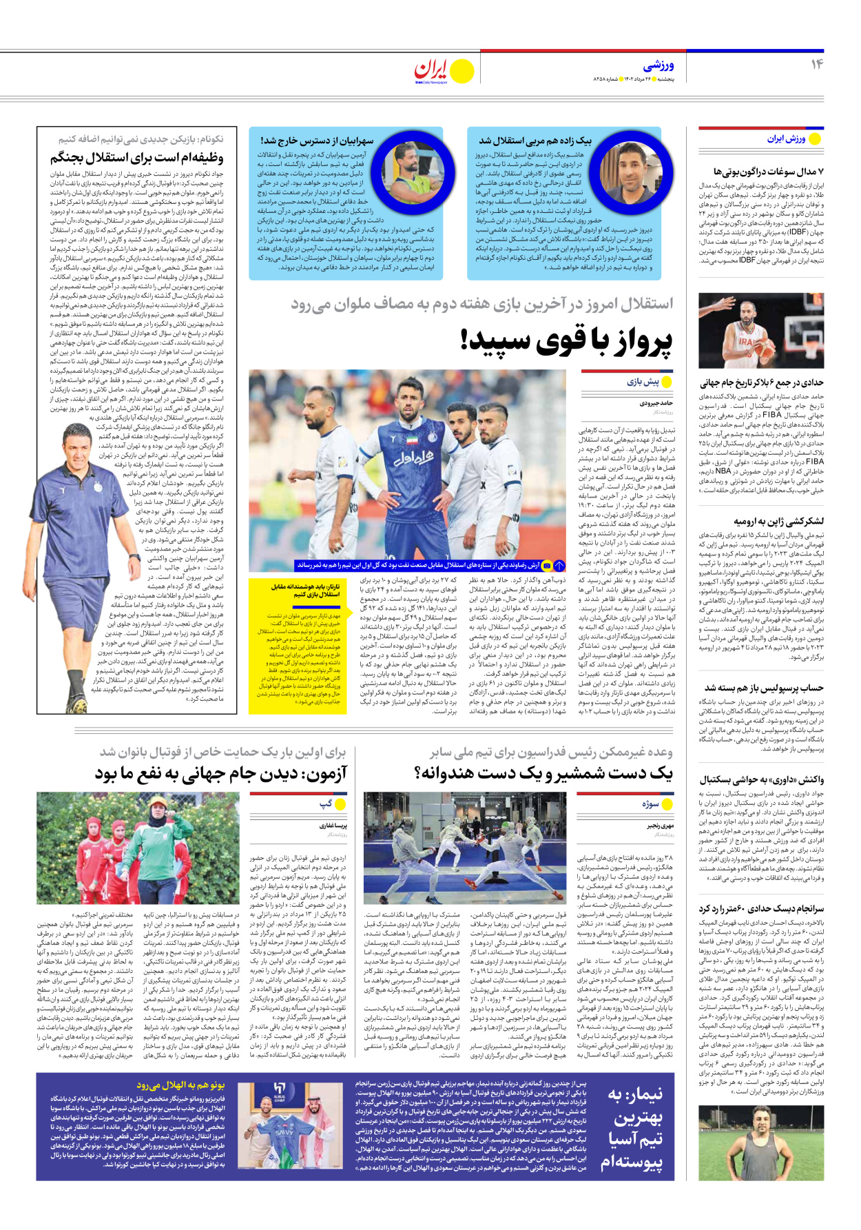 روزنامه ایران - شماره هشت هزار و دویست و پنجاه و هشت - ۲۶ مرداد ۱۴۰۲ - صفحه ۱۴