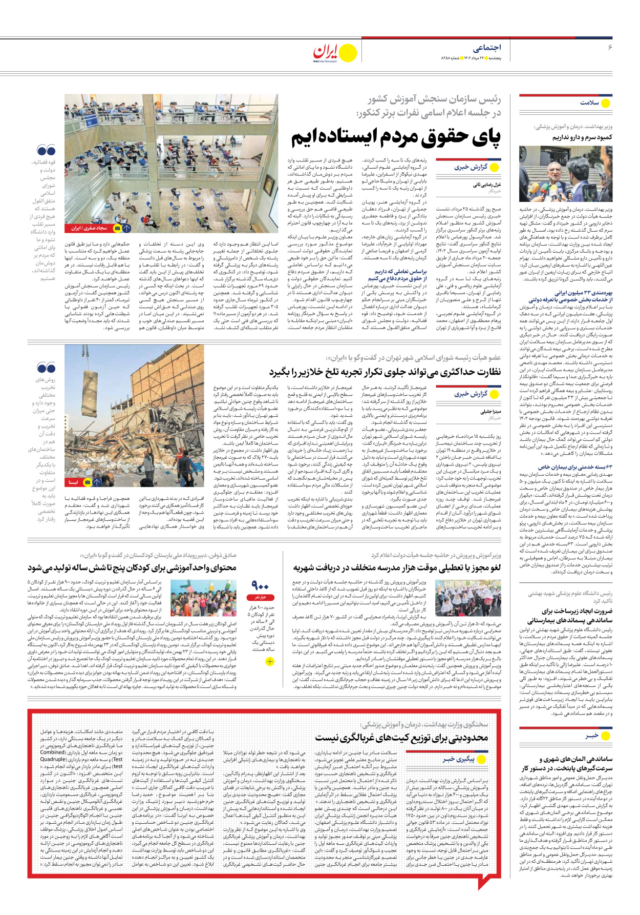 روزنامه ایران - شماره هشت هزار و دویست و پنجاه و هشت - ۲۶ مرداد ۱۴۰۲ - صفحه ۶