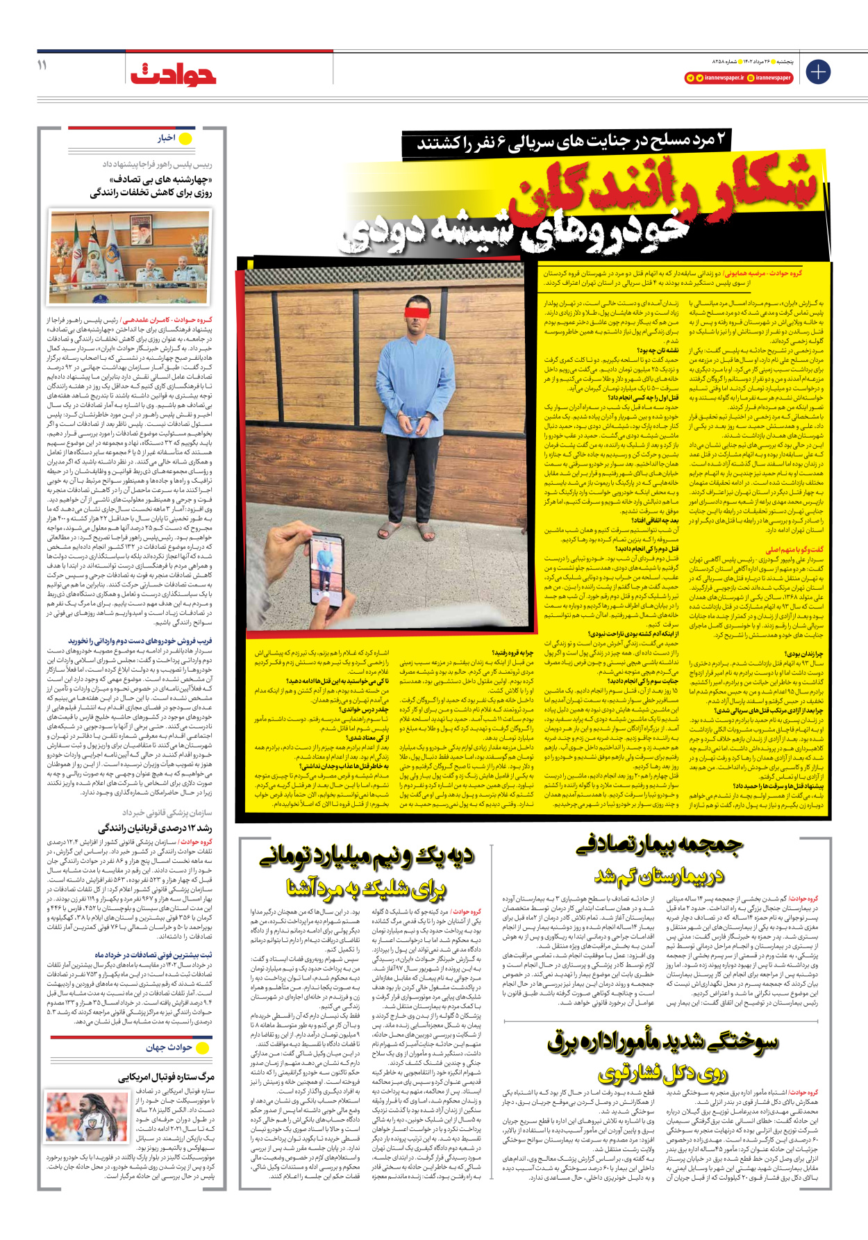 روزنامه ایران - شماره هشت هزار و دویست و پنجاه و هشت - ۲۶ مرداد ۱۴۰۲ - صفحه ۱۱