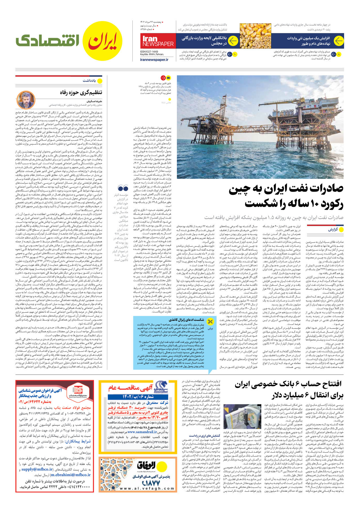 روزنامه ایران - شماره هشت هزار و دویست و پنجاه و هشت - ۲۶ مرداد ۱۴۰۲ - صفحه ۷