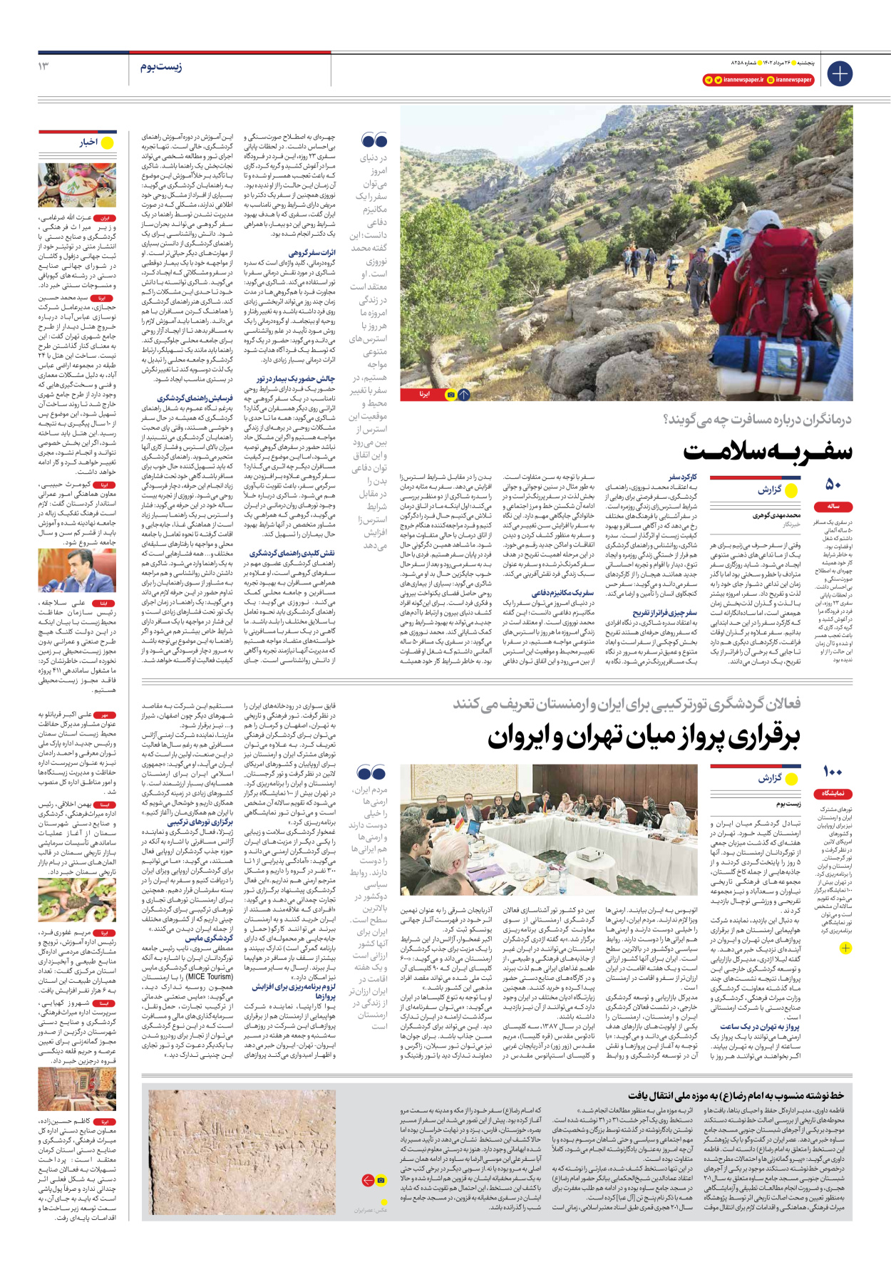 روزنامه ایران - شماره هشت هزار و دویست و پنجاه و هشت - ۲۶ مرداد ۱۴۰۲ - صفحه ۱۳
