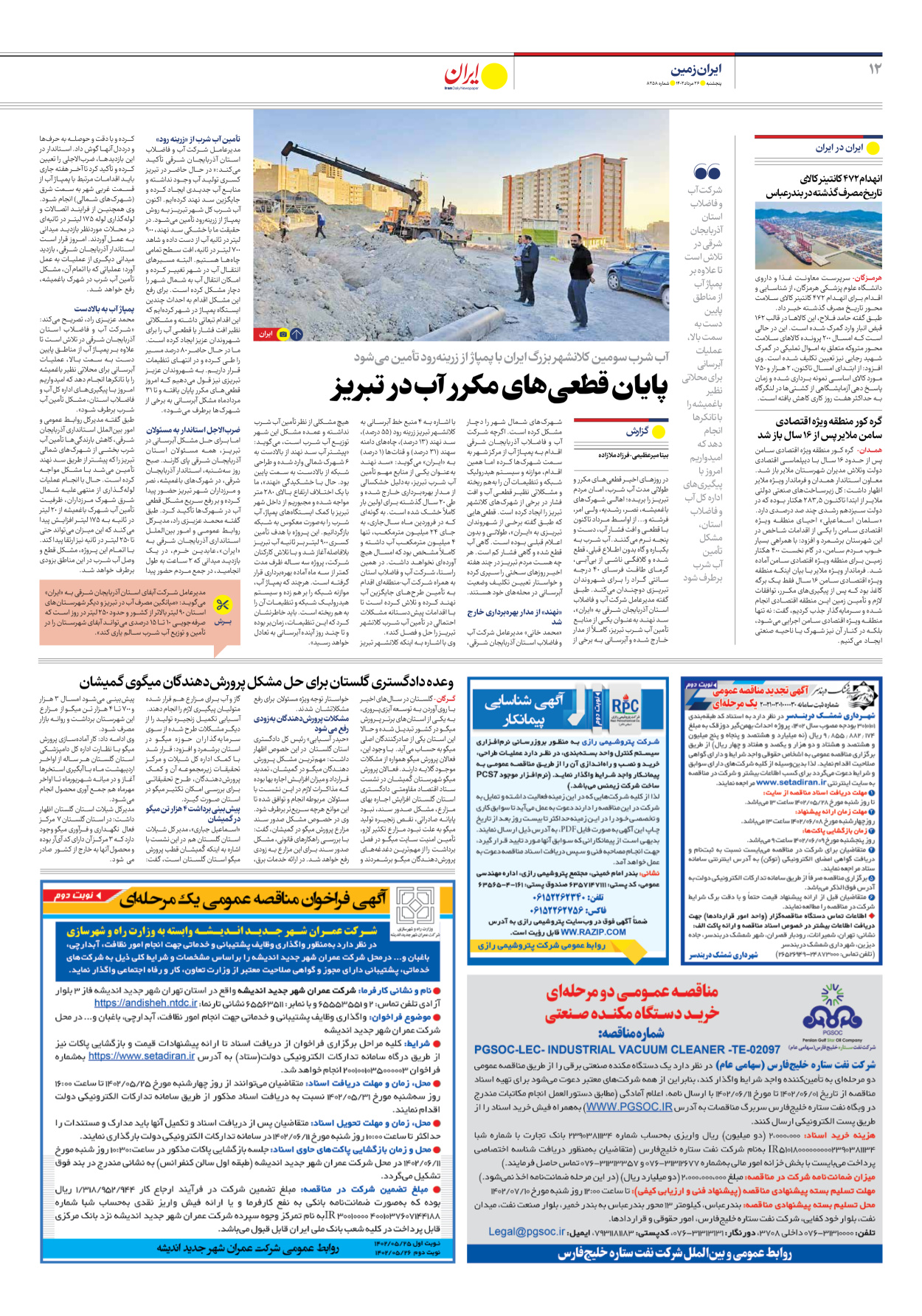 روزنامه ایران - شماره هشت هزار و دویست و پنجاه و هشت - ۲۶ مرداد ۱۴۰۲ - صفحه ۱۲
