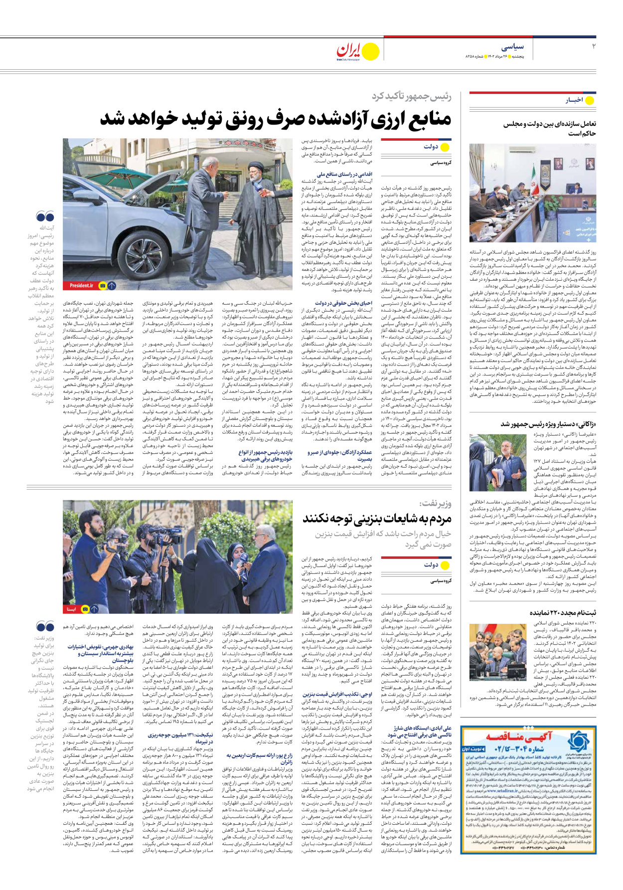 روزنامه ایران - شماره هشت هزار و دویست و پنجاه و هشت - ۲۶ مرداد ۱۴۰۲ - صفحه ۲