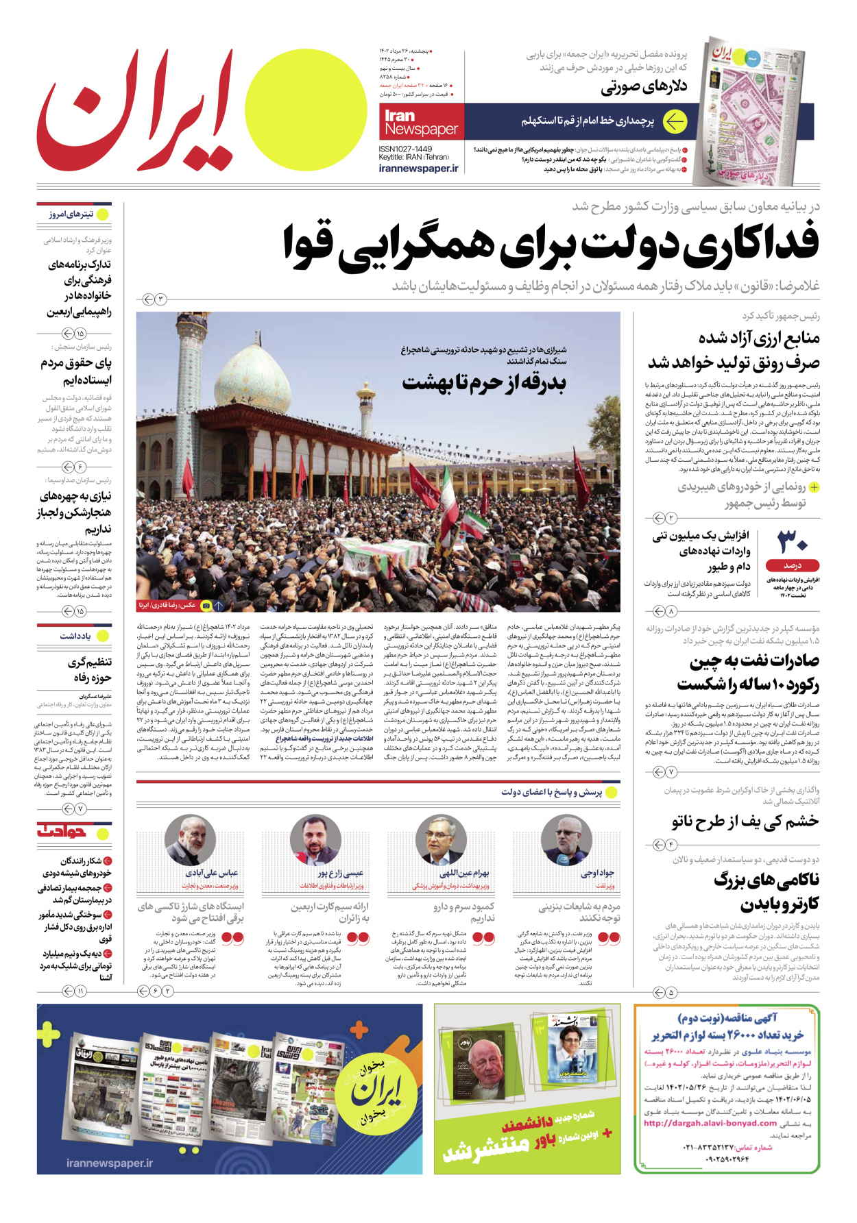 روزنامه ایران - شماره هشت هزار و دویست و پنجاه و هشت - ۲۶ مرداد ۱۴۰۲