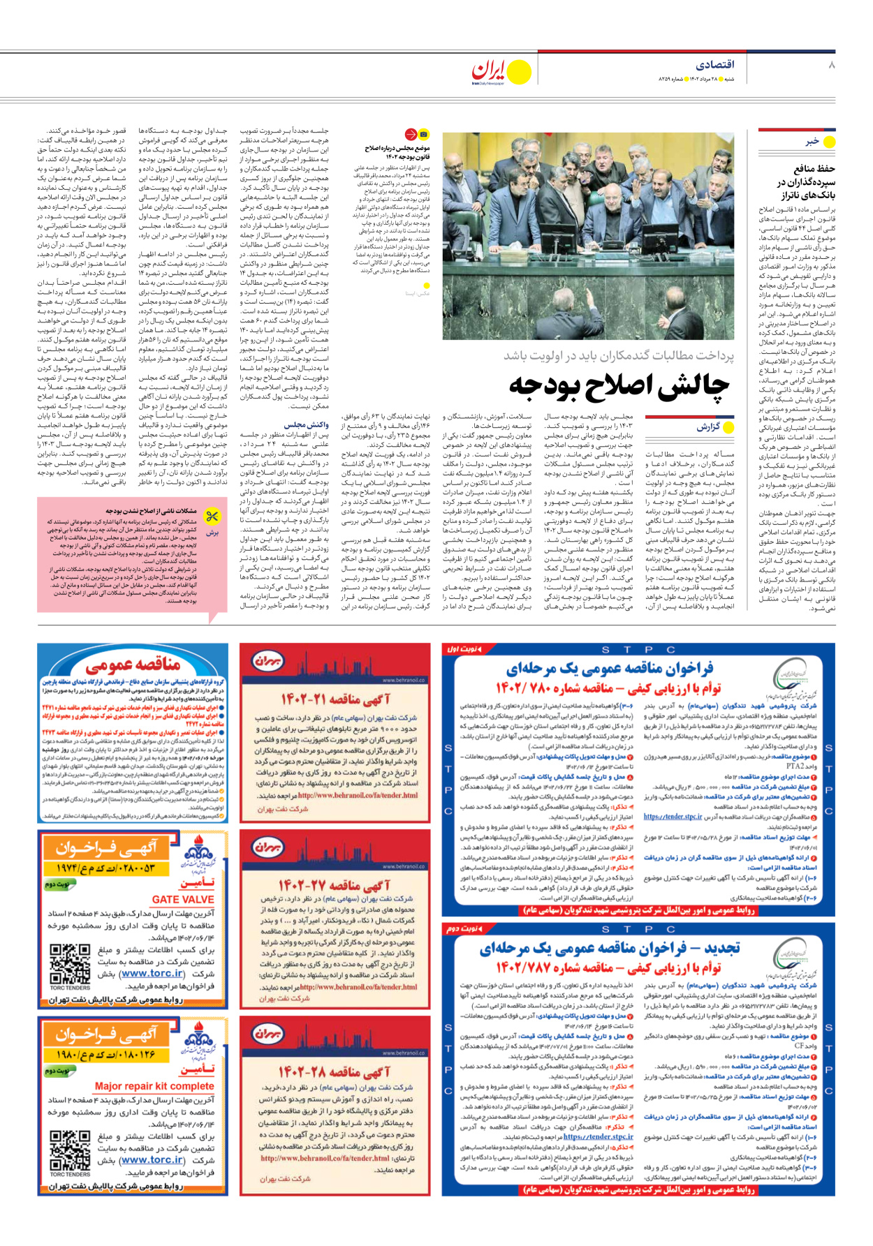 روزنامه ایران - شماره هشت هزار و دویست و پنجاه و نه - ۲۸ مرداد ۱۴۰۲ - صفحه ۸