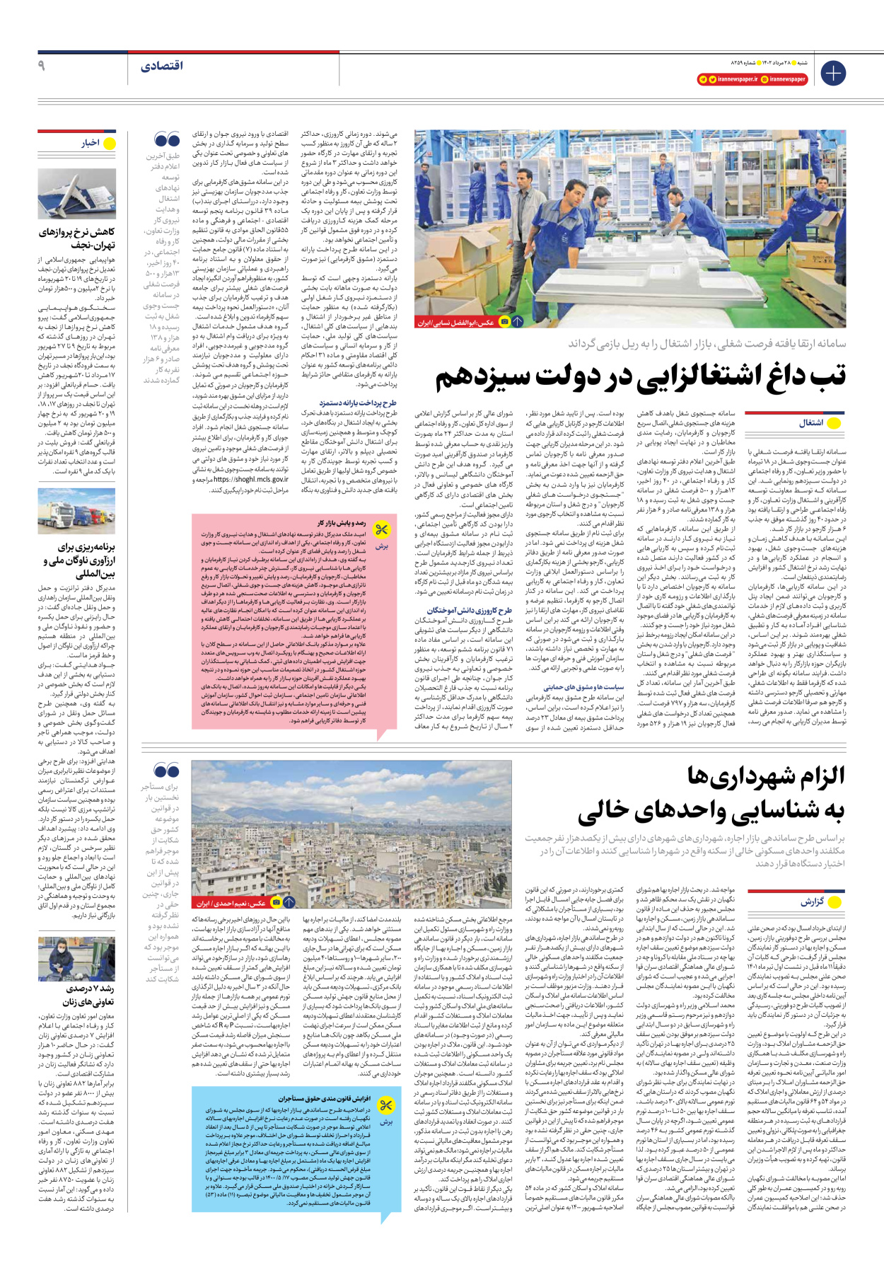 روزنامه ایران - شماره هشت هزار و دویست و پنجاه و نه - ۲۸ مرداد ۱۴۰۲ - صفحه ۹